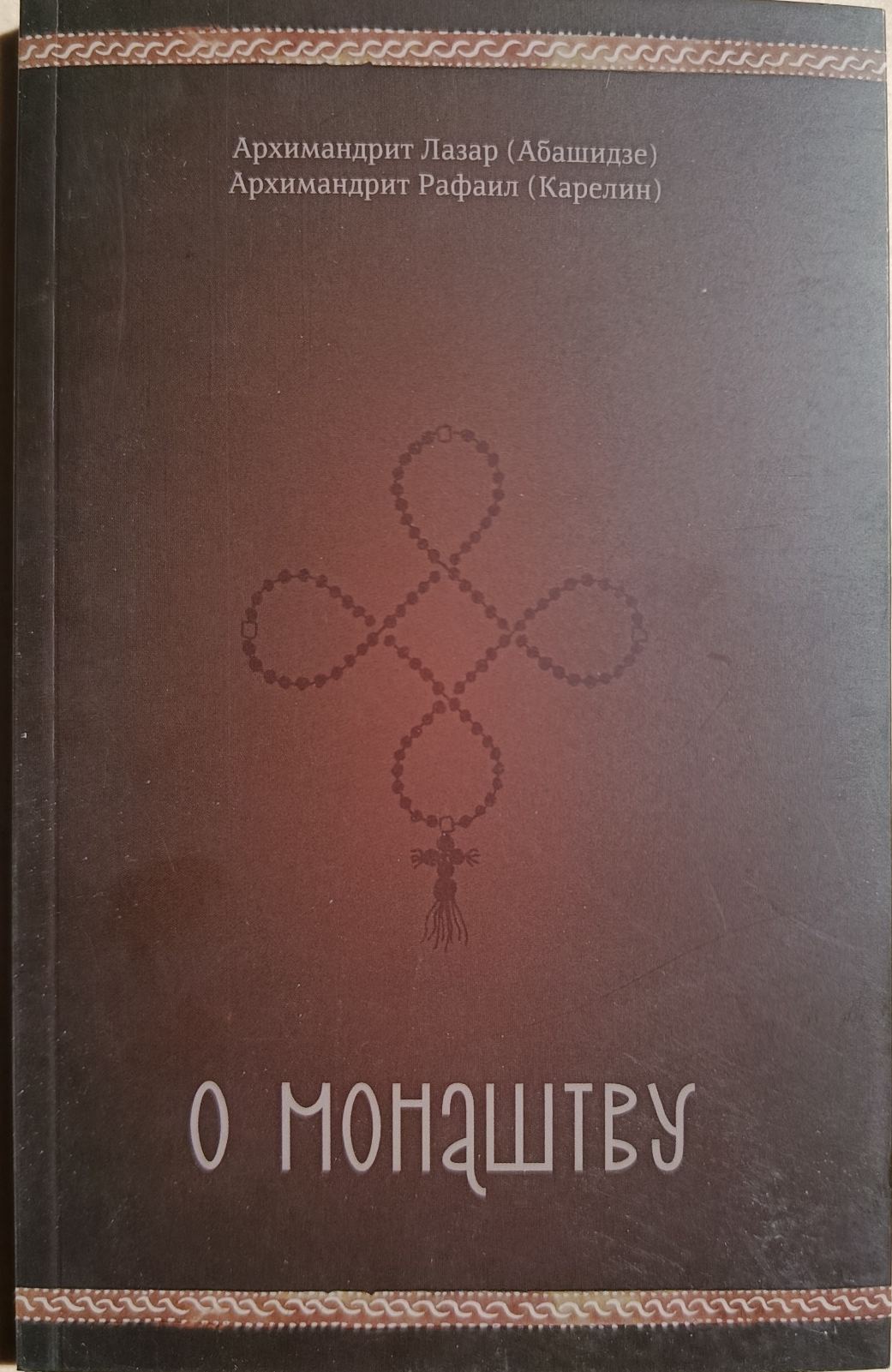 О монаштву - архимандрит Лазар (Абашидзе) и архимандрит Рафаил (Карелин)