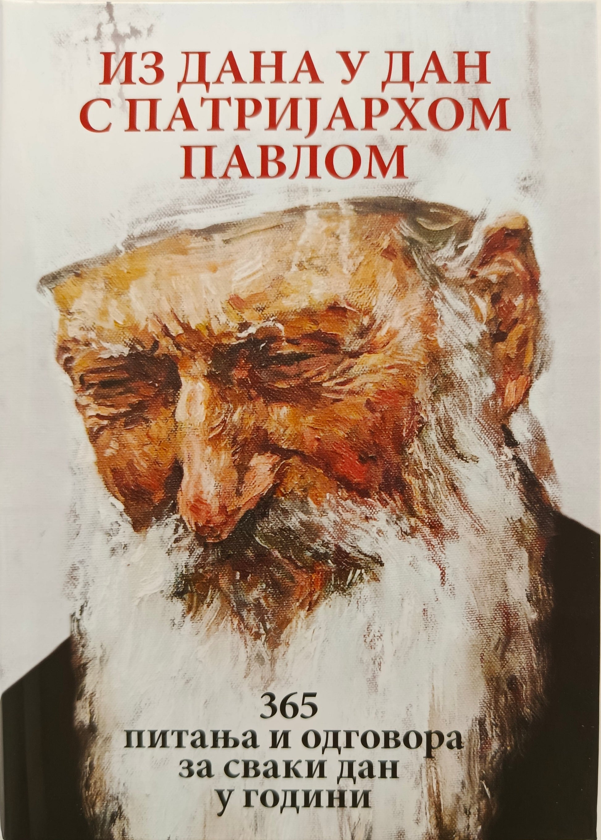 ИЗ ДАНА У ДАН С ПАТРИЈАРХОМ ПАВЛОМ – 365 питања и одговора за сваки дан у години