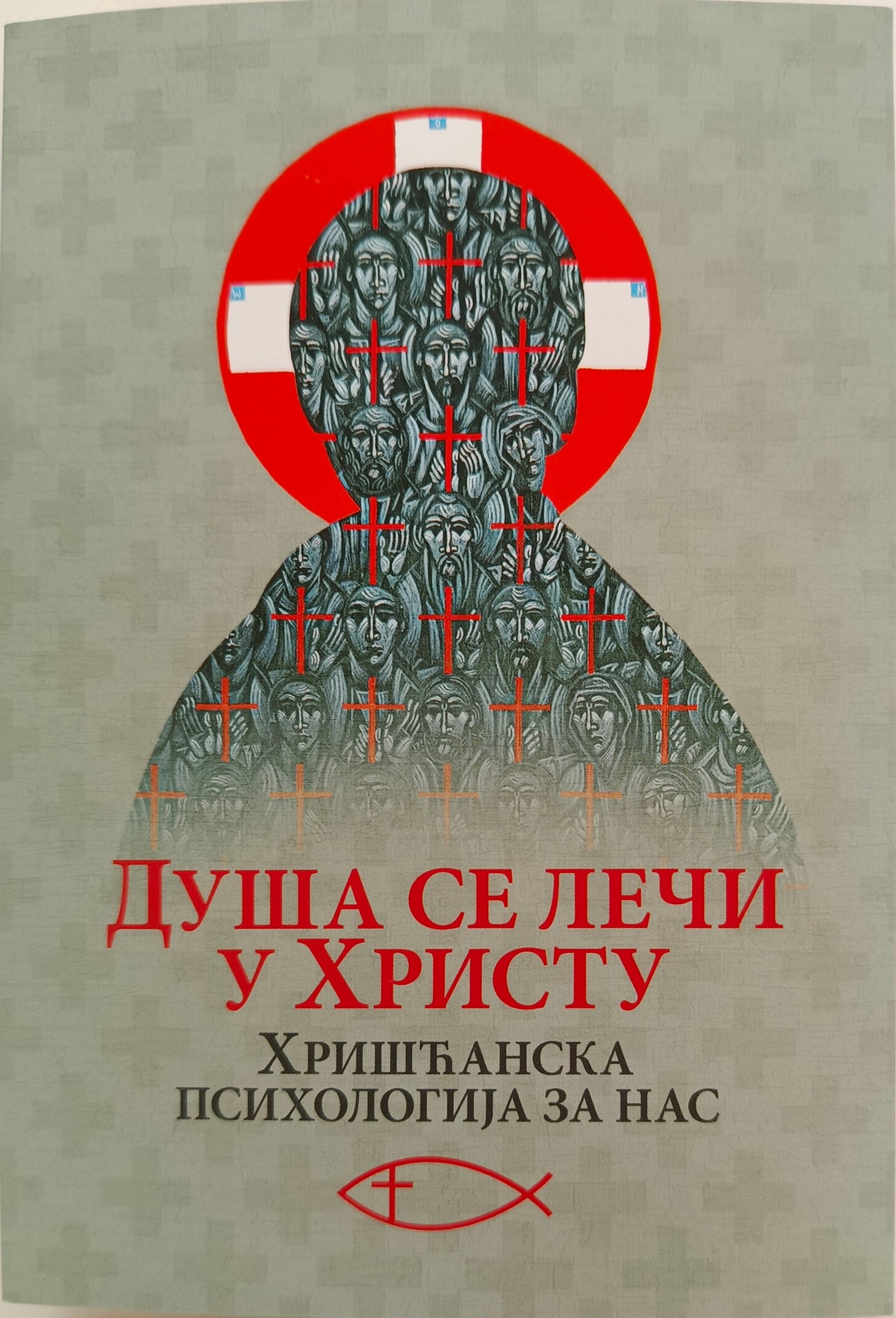 ДУША СЕ ЛЕЧИ У ХРИСТУ: ХРИШЋАНСКА ПСИХОЛОГИЈА ЗА НАС