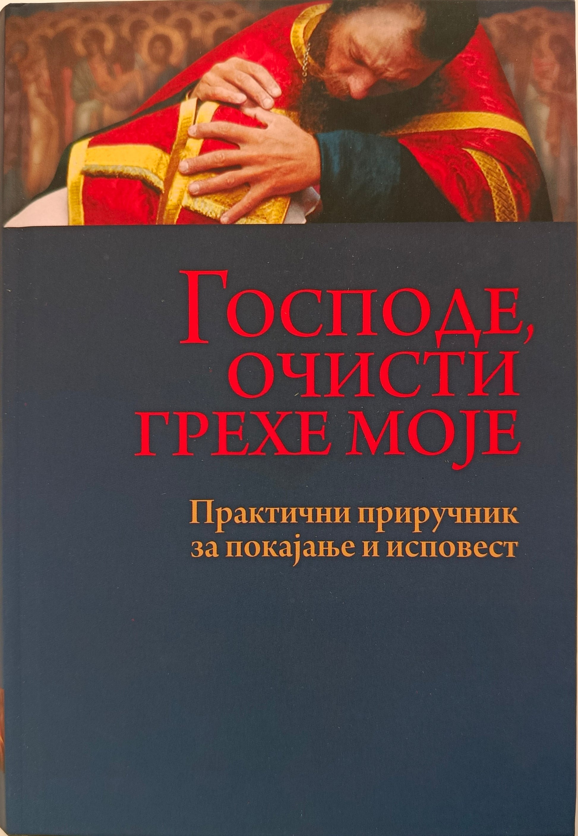 ГОСПОДЕ, ОЧИСТИ ГРЕХЕ МОЈЕ– практични приручник за покајање и исповест