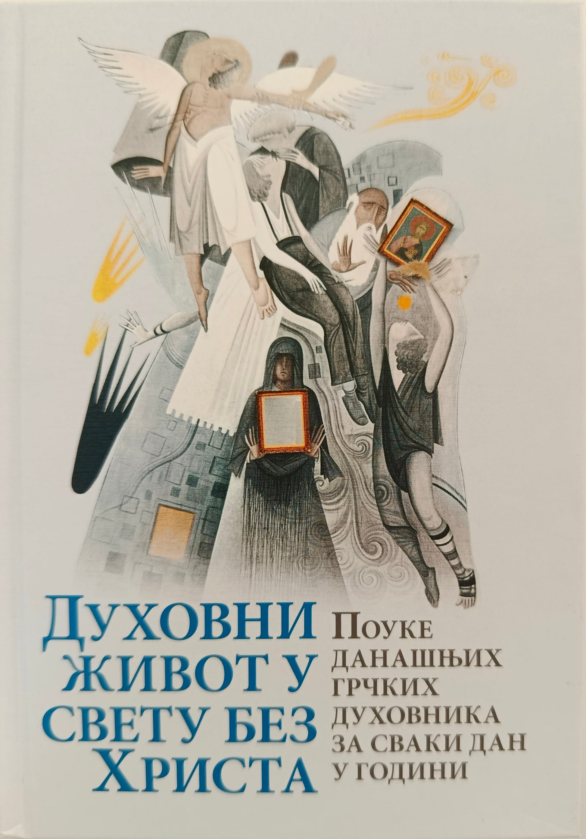 ДУХОВНИ ЖИВОТ У СВЕТУ БЕЗ ХРИСТА – Поуке данашњих грчких духовника за сваки дан у години