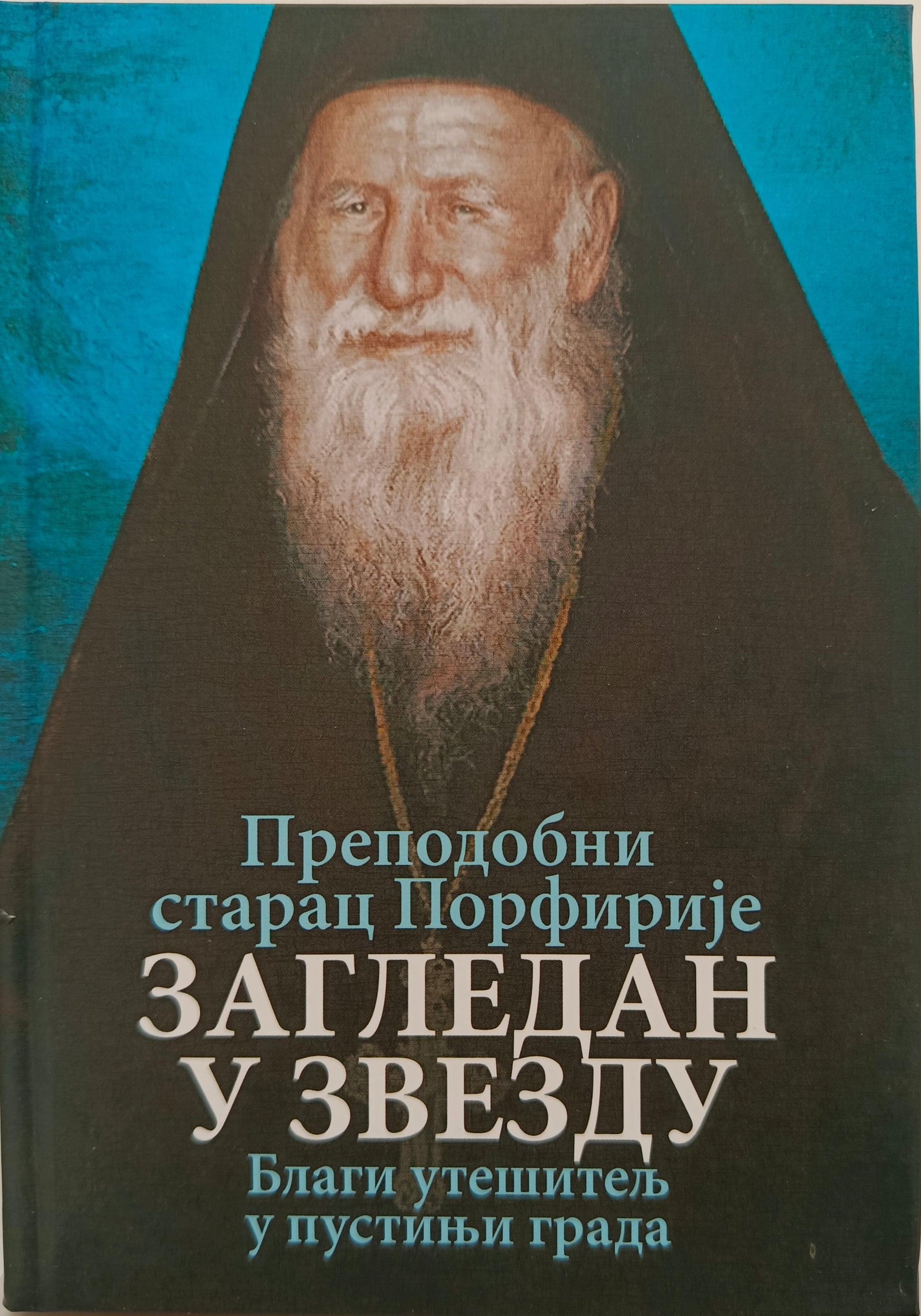 ЗАГЛЕДАН У ЗВЕЗДУ – Преподобни старац ПОРФИРИЈЕ