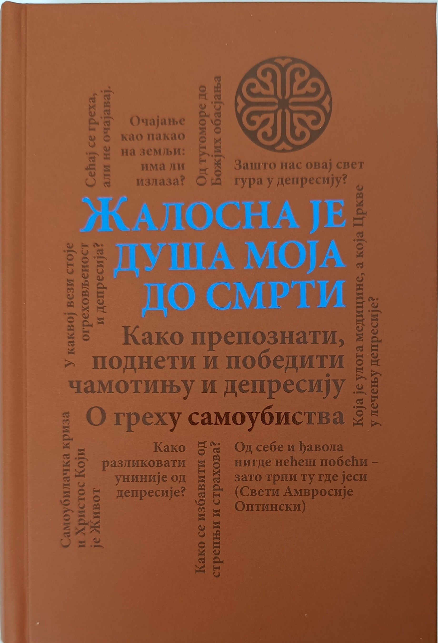 ЖАЛОСНА ЈЕ ДУША МОЈА ДО СМРТИ