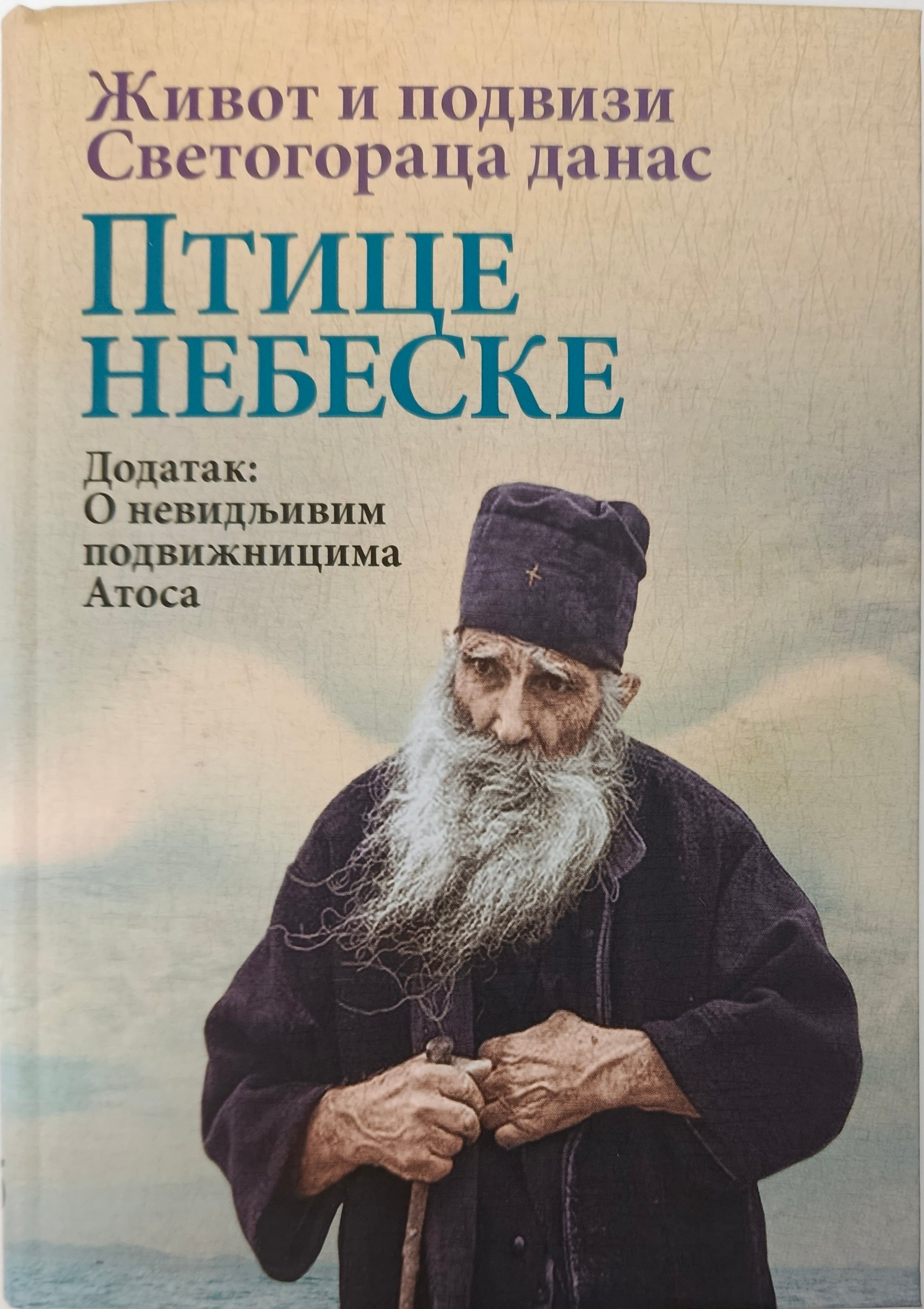 ПТИЦЕ НЕБЕСКЕ – Живот и подвизи Светогораца данас
