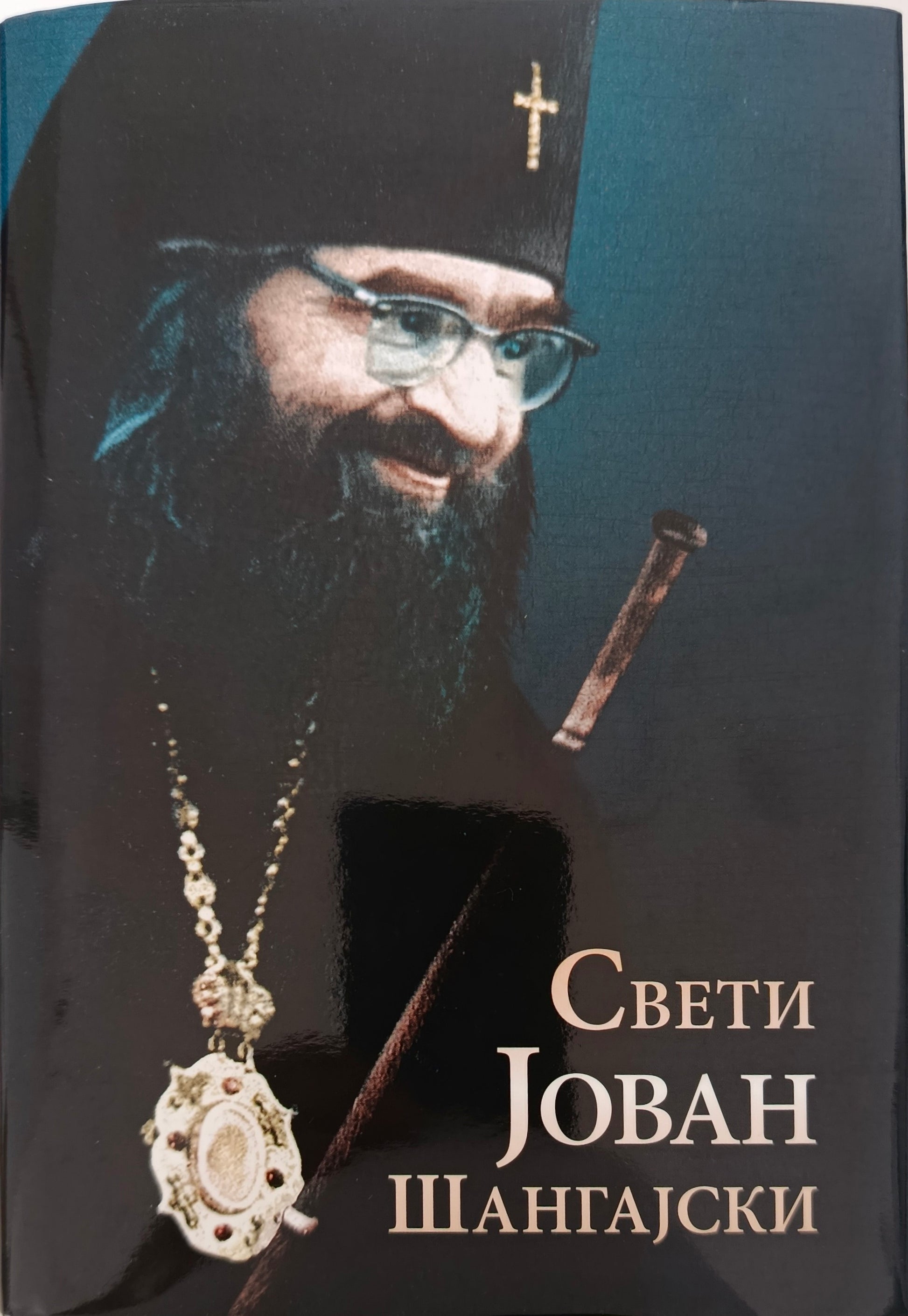 СВЕТИ ЈОВАН ШАНГАЈСКИ