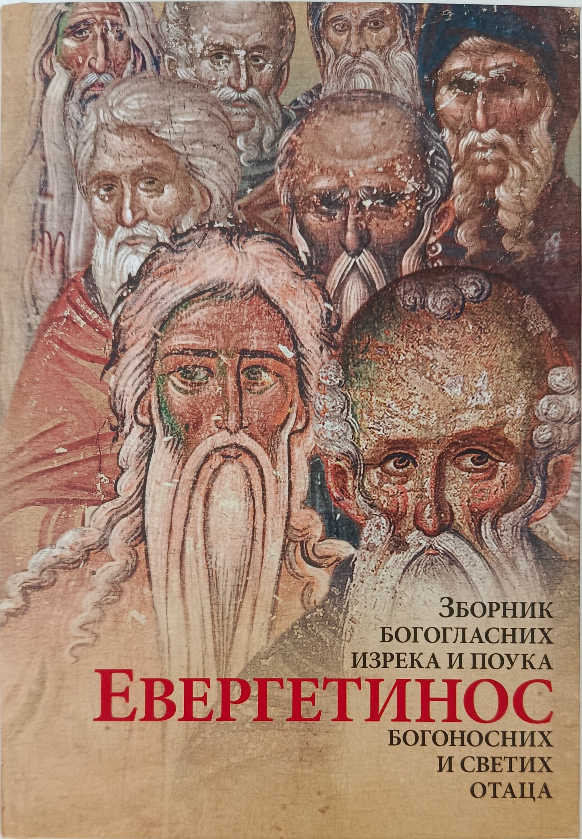 ЕВЕРГЕТИНОС – Зборник богогласних изрека и поука богоносних и Светих Отаца