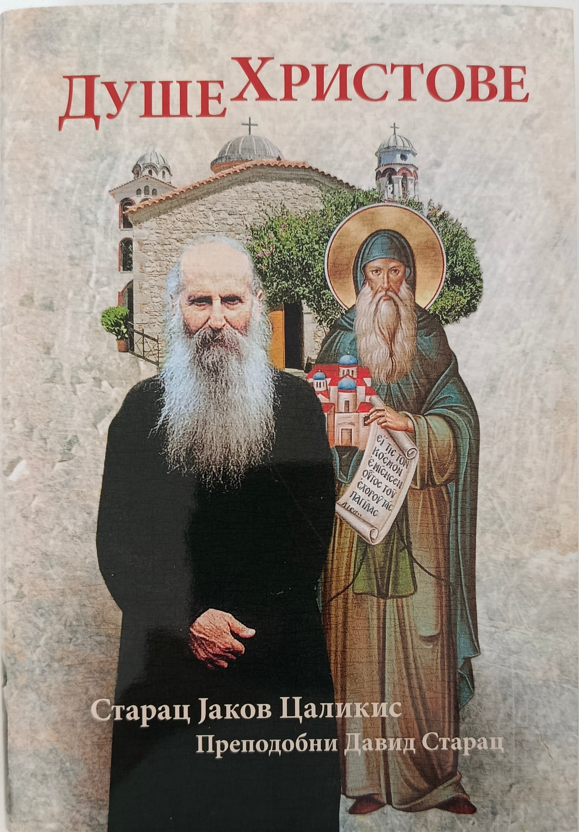 ДУШЕ ХРИСТОВЕ – старац Јаков Цаликис, свети Давид Старац