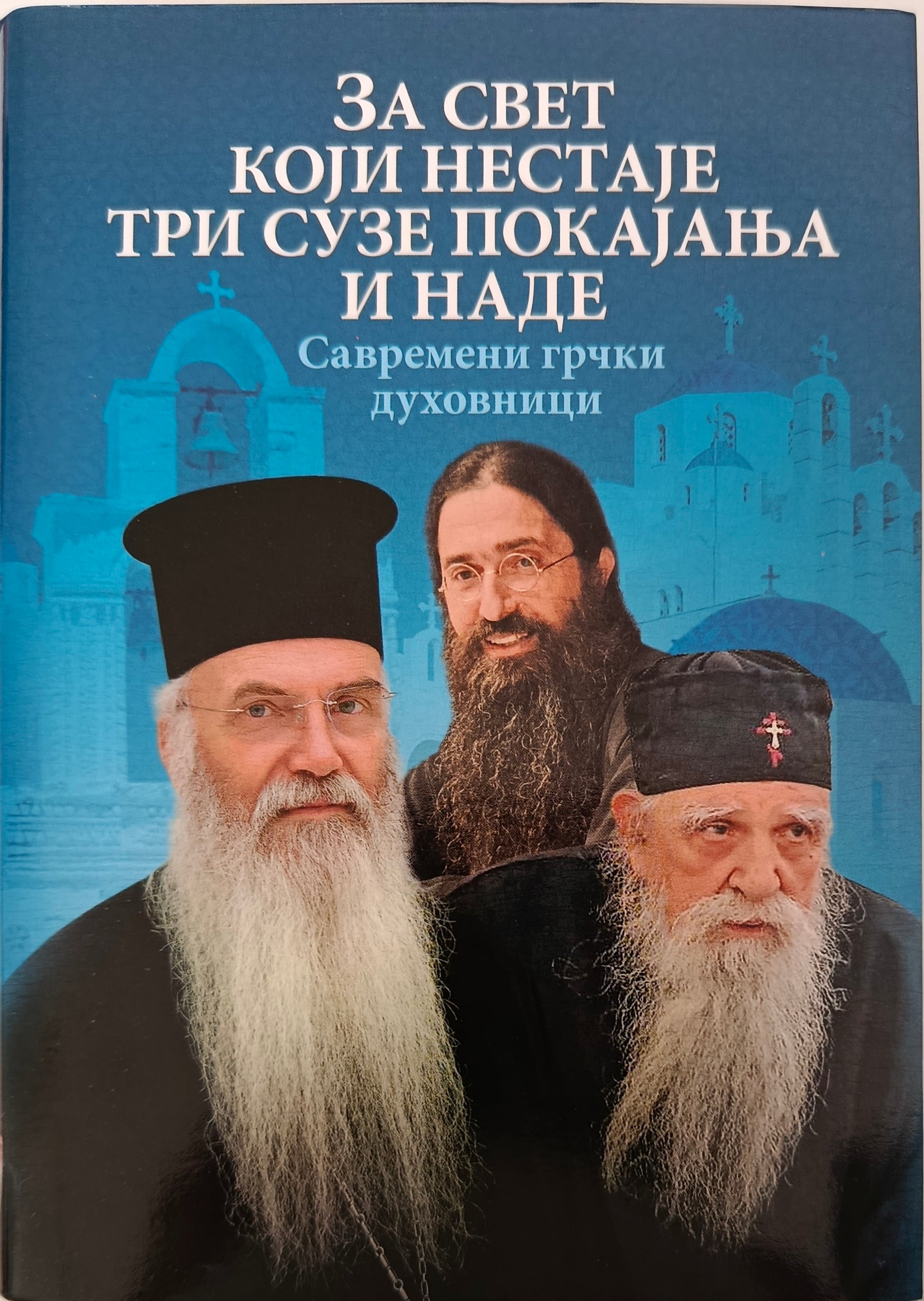 ЗА СВЕТ КОЈИ НЕСТАЈЕ ТРИ СУЗЕ ПОКАЈАЊА И НАДЕ
