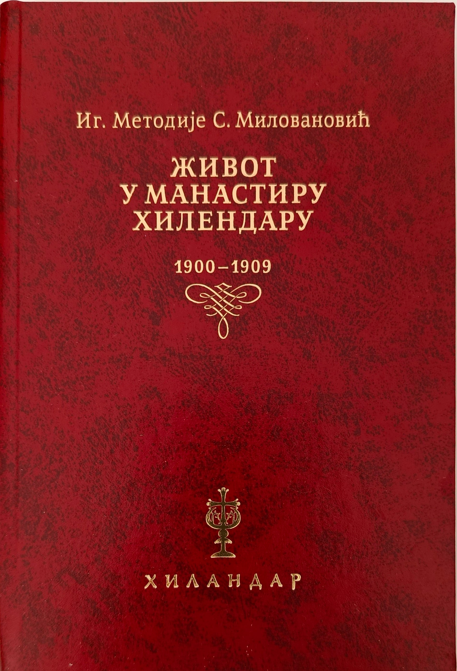 Живот у манастиру Хилендару : 1900-1909 – Иг. Методије С. Миловановић
