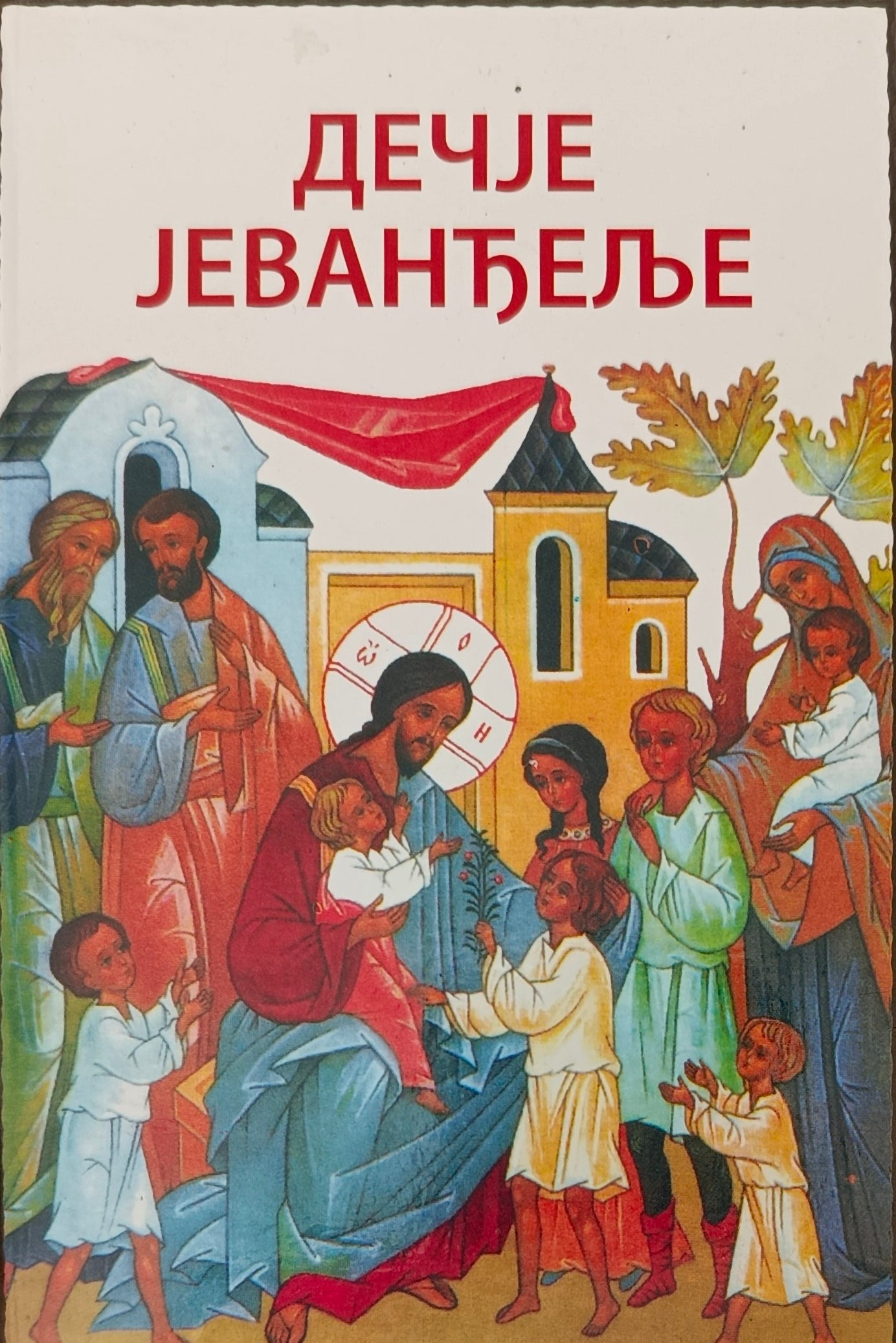 Дечје јеванђеље