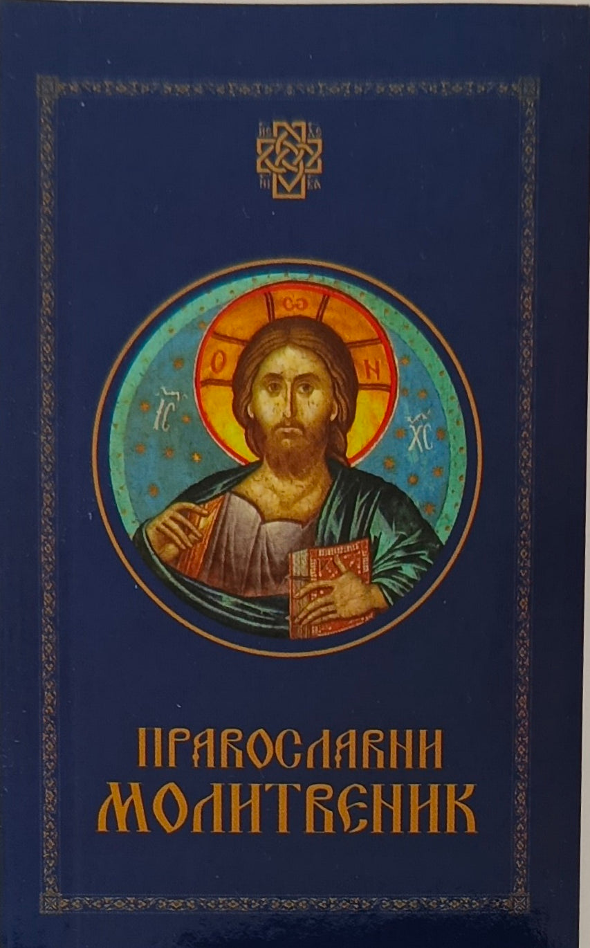 Православни молитвеник
