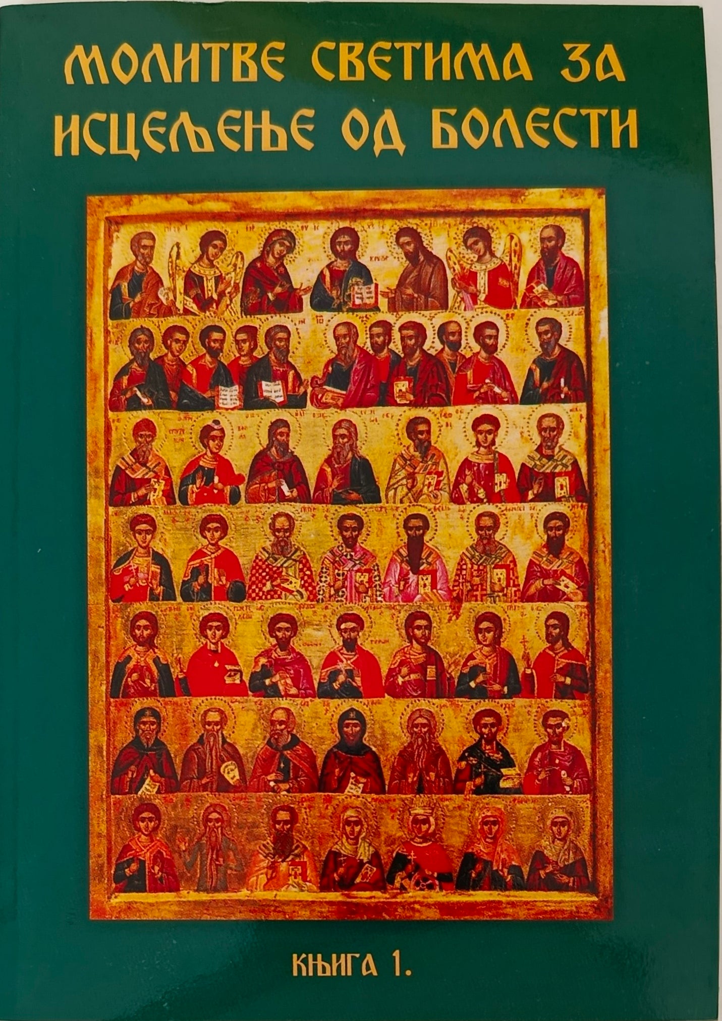 Молитве светима за исцељење од болести, књига 1.