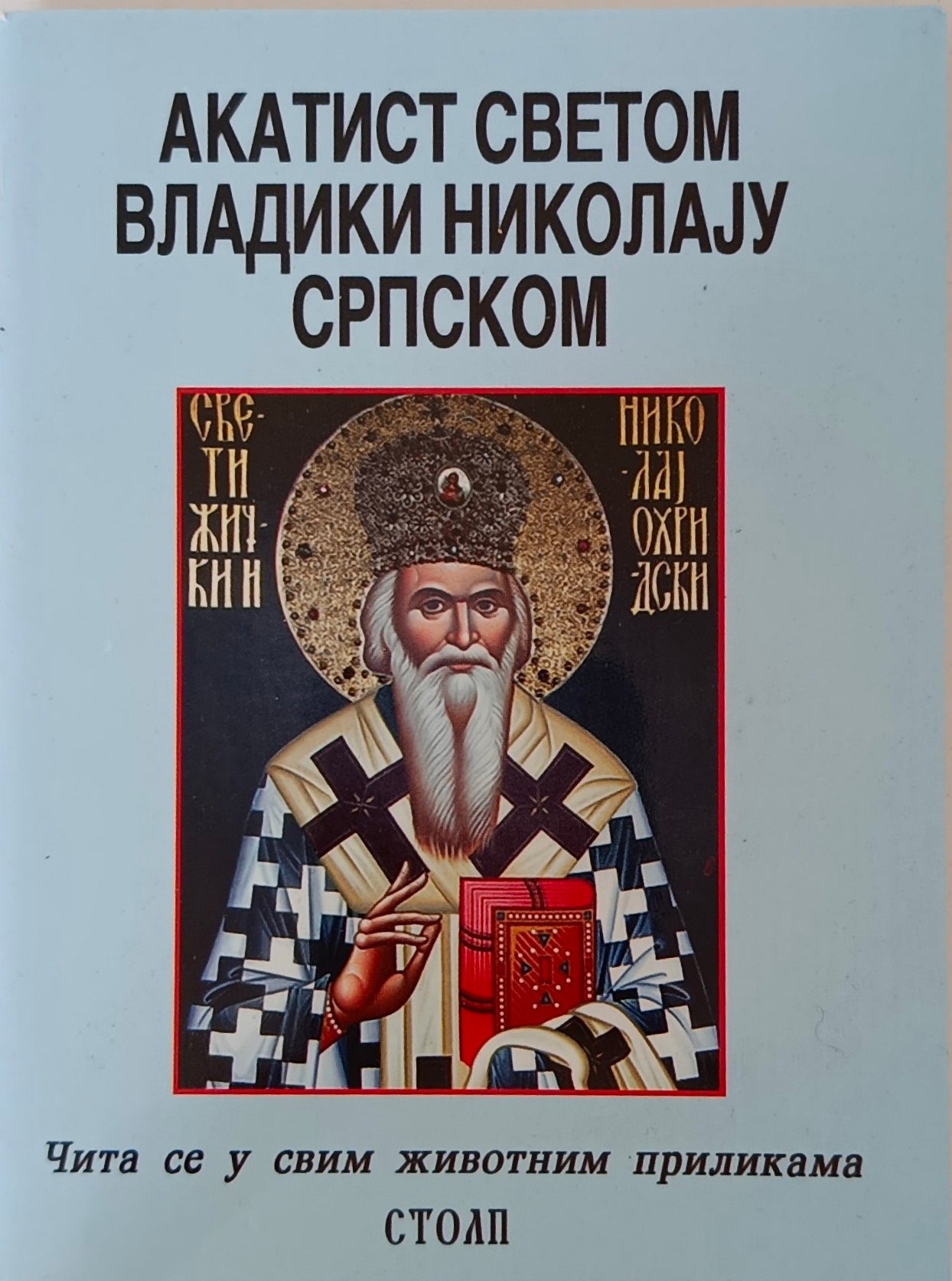 Акатист Светом Владики Николају Српском