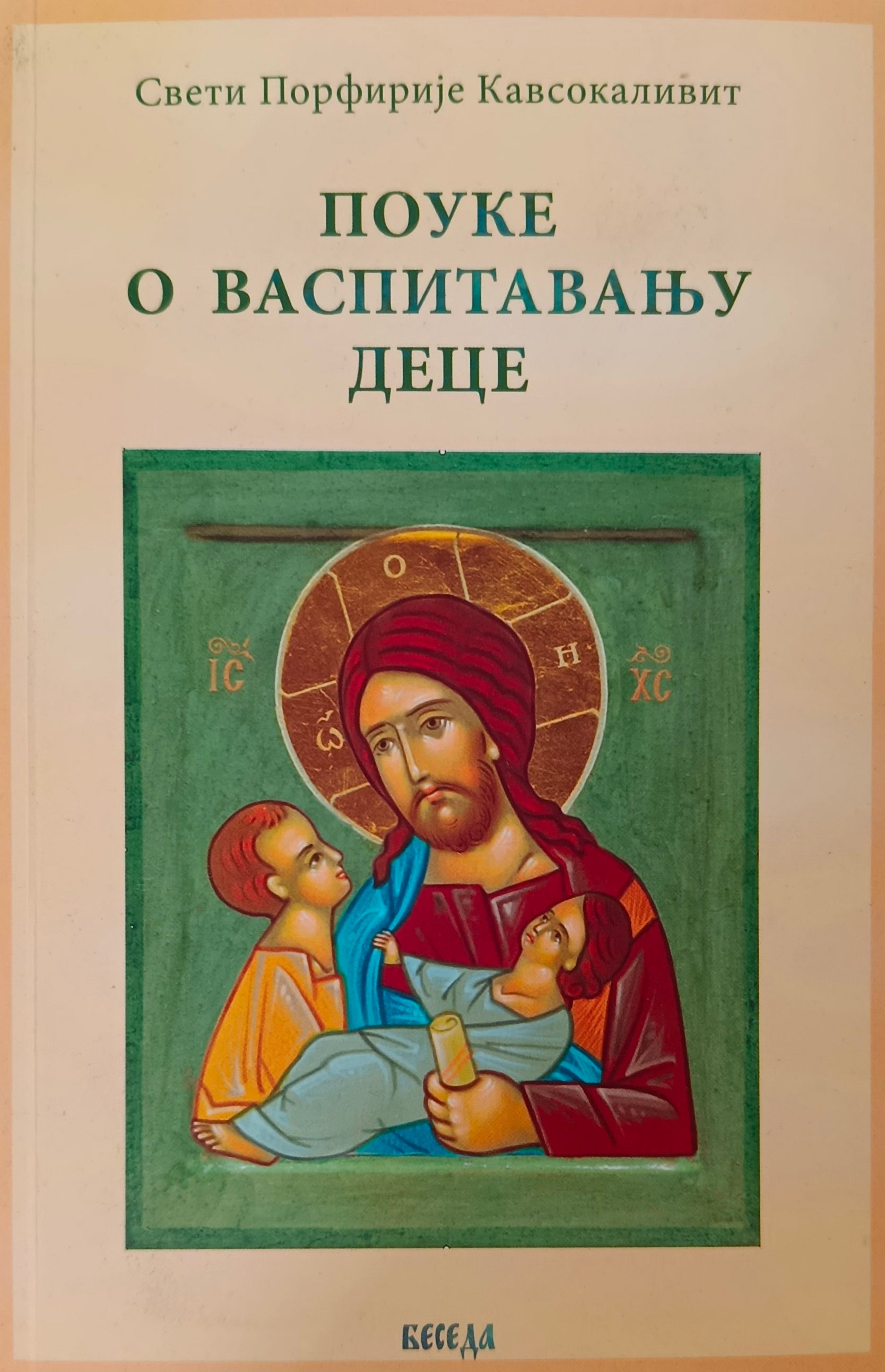 Поуке о васпитавању деце - Свети Порфирије Кавсокаливит
