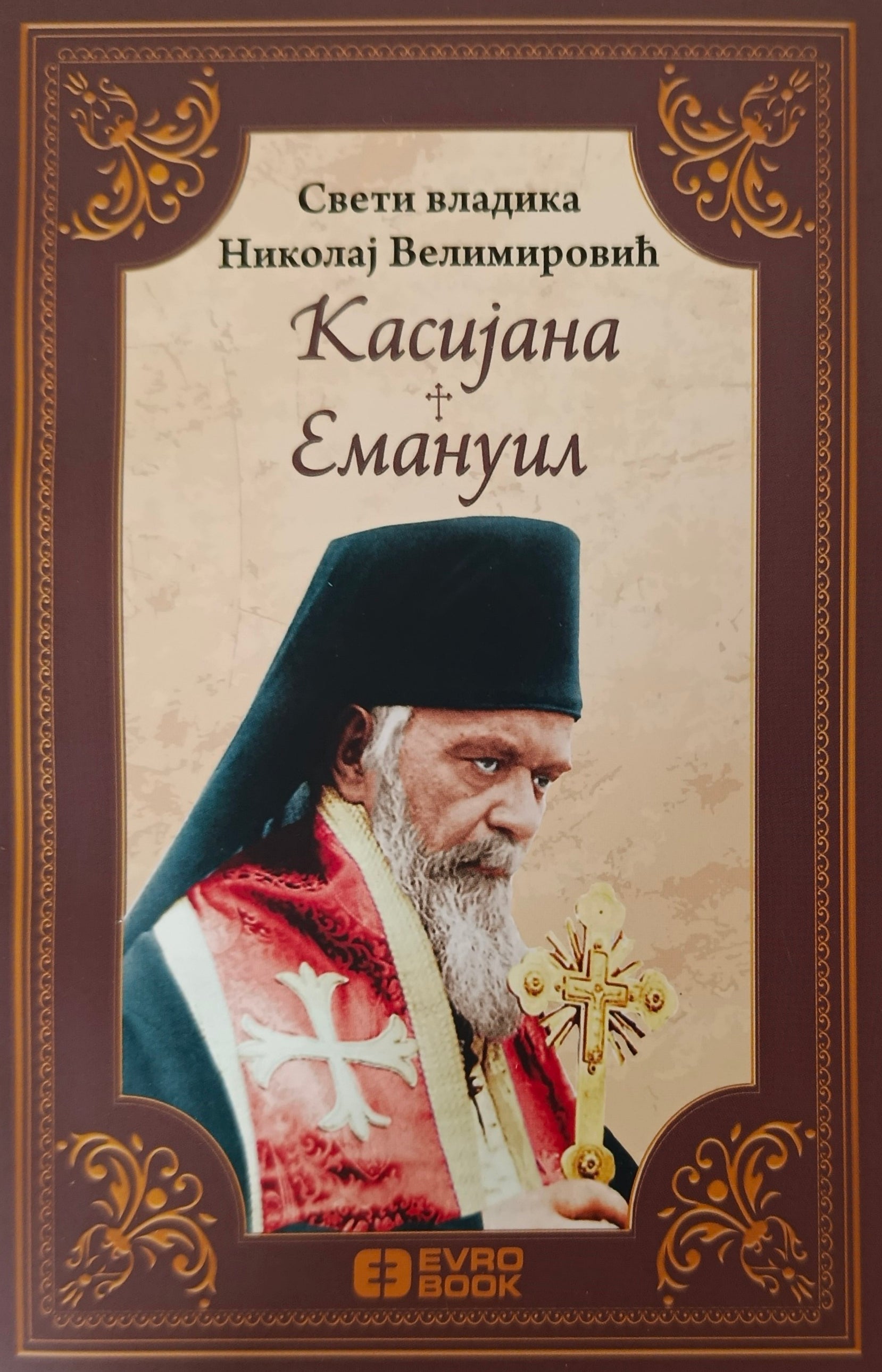 Емануил + Касијана - Свети владика Николај Велимировић