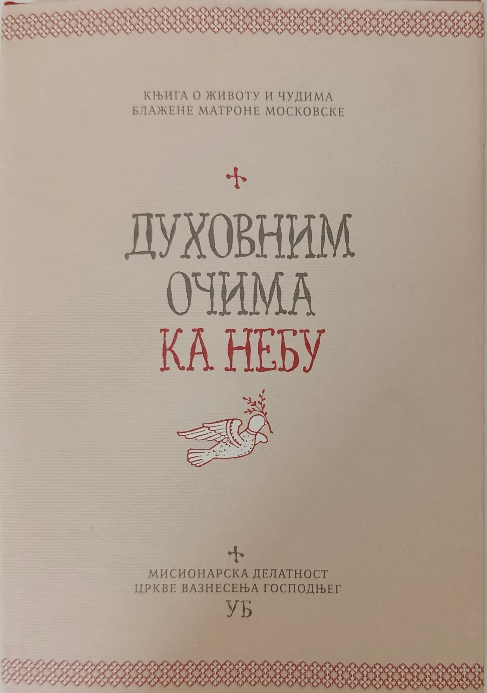 Духовним очима ка небу. Књига о животу и чудима блажене Матроне Московске.