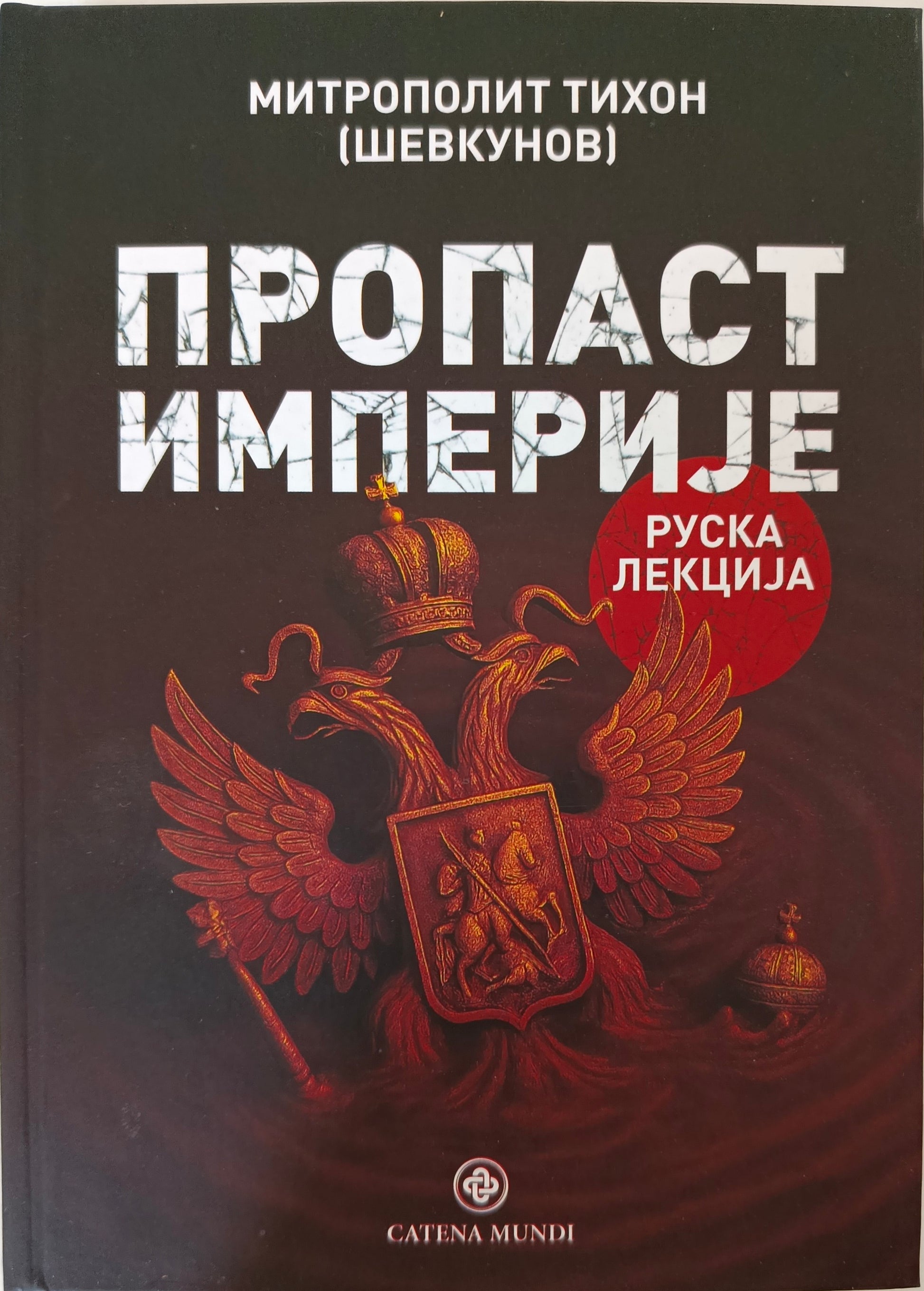 Пропаст империје: Руска лекција – Митрополит Тихон (Шевкунов)