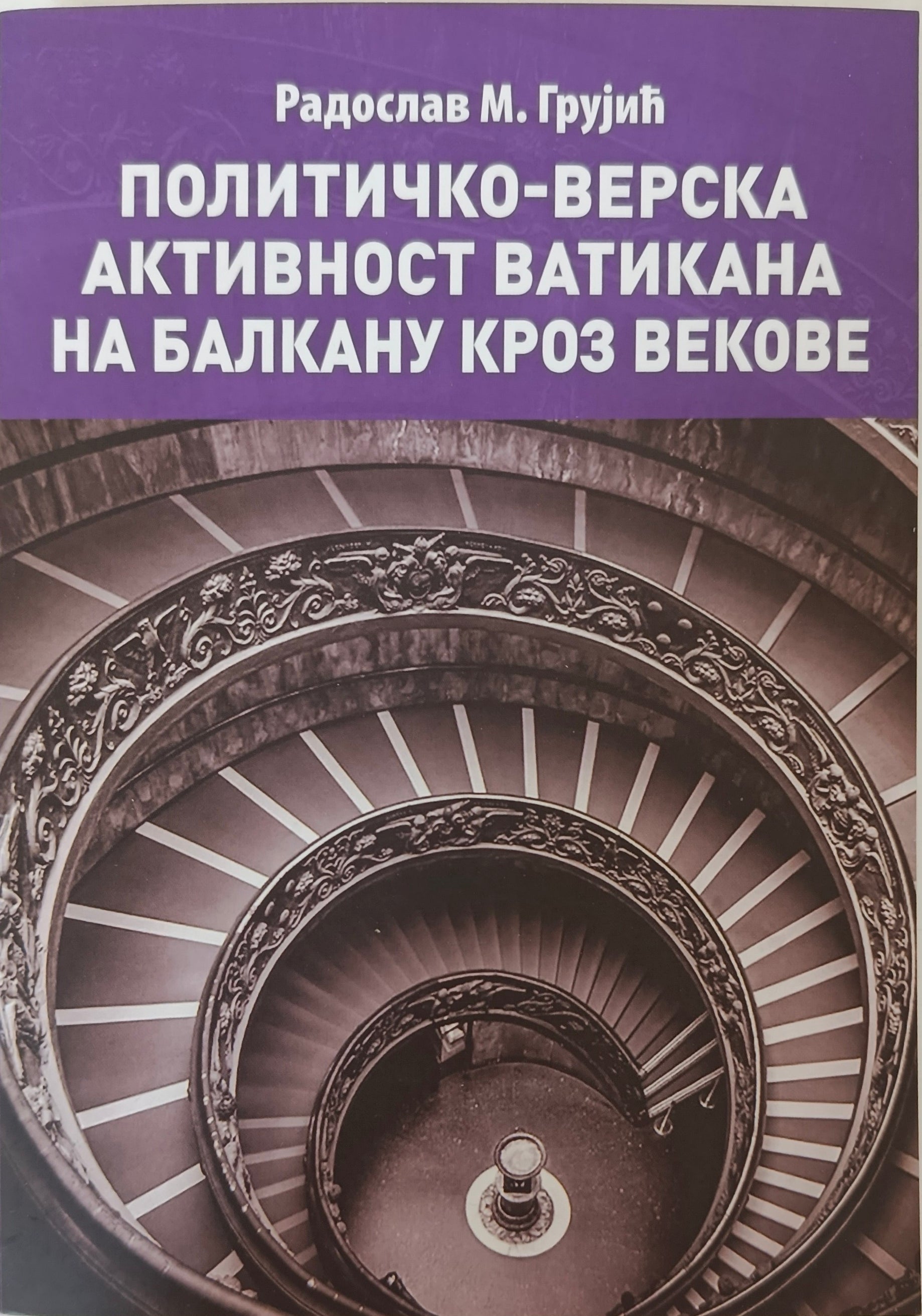 Политичко-верска активност Ватикана на Балкану кроз векове – Радослав Грујић