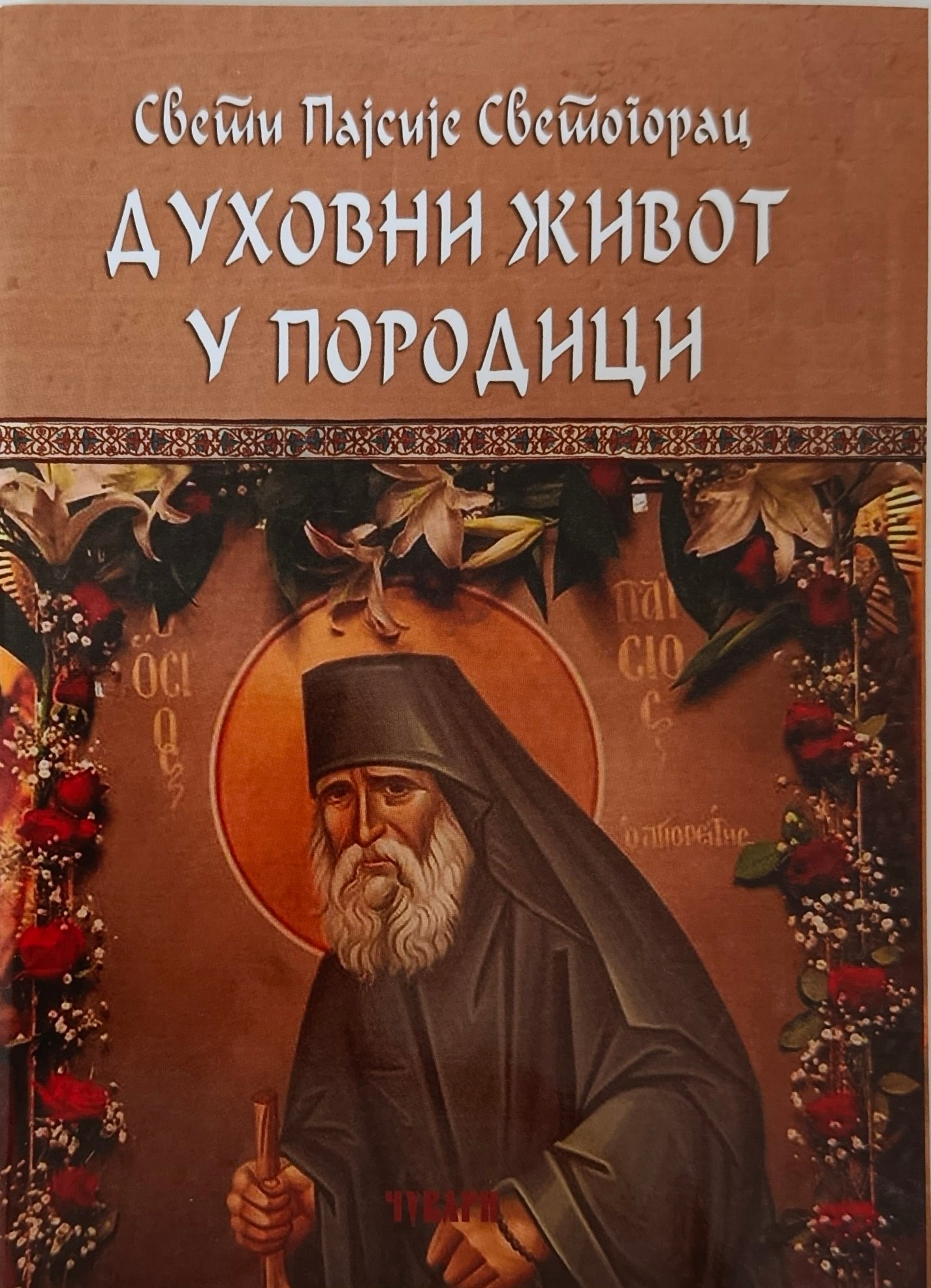 Духовни живот у породици - Свети Пајсије Светогорац
