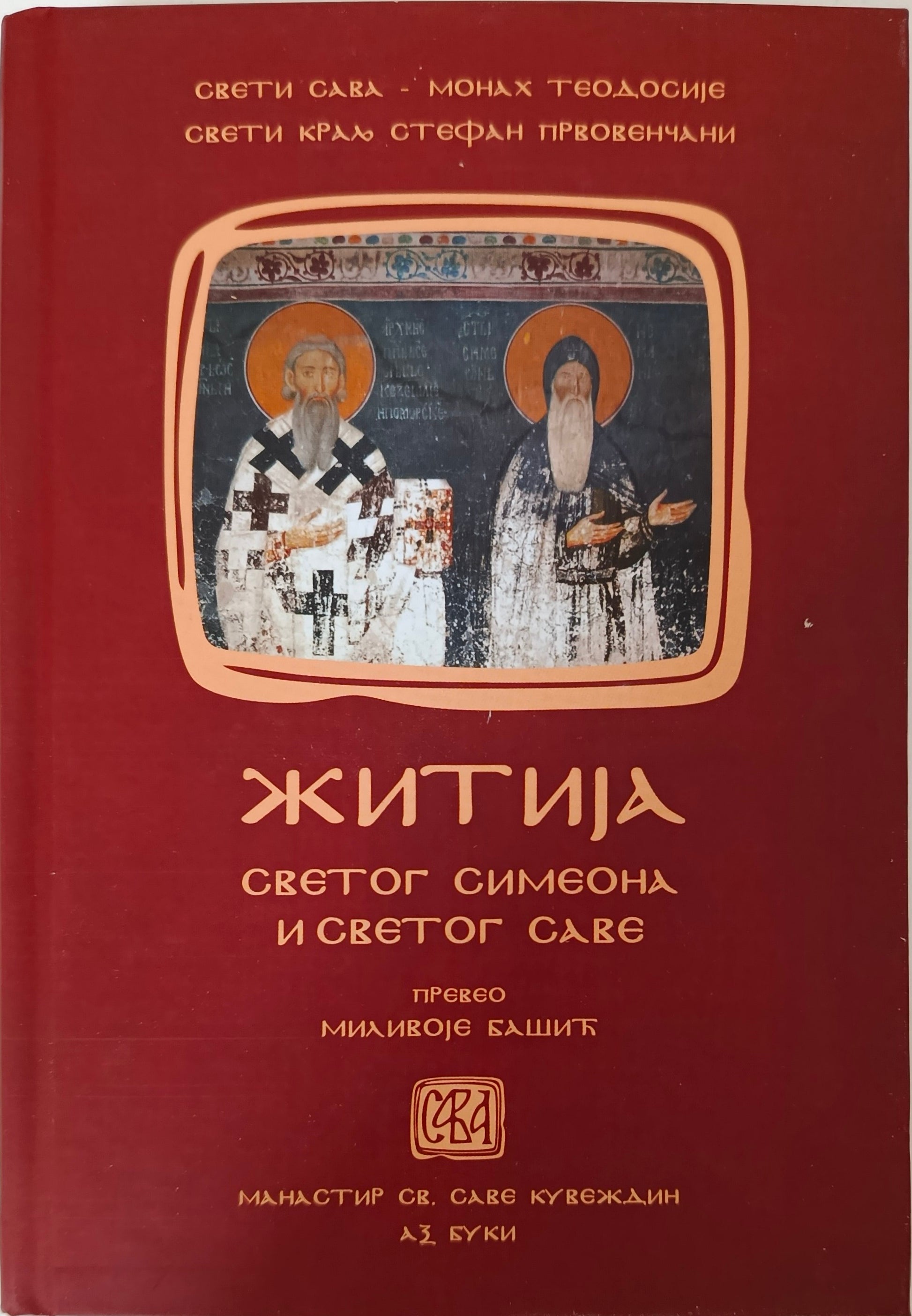 Житија Светог Симеона и Светог Саве