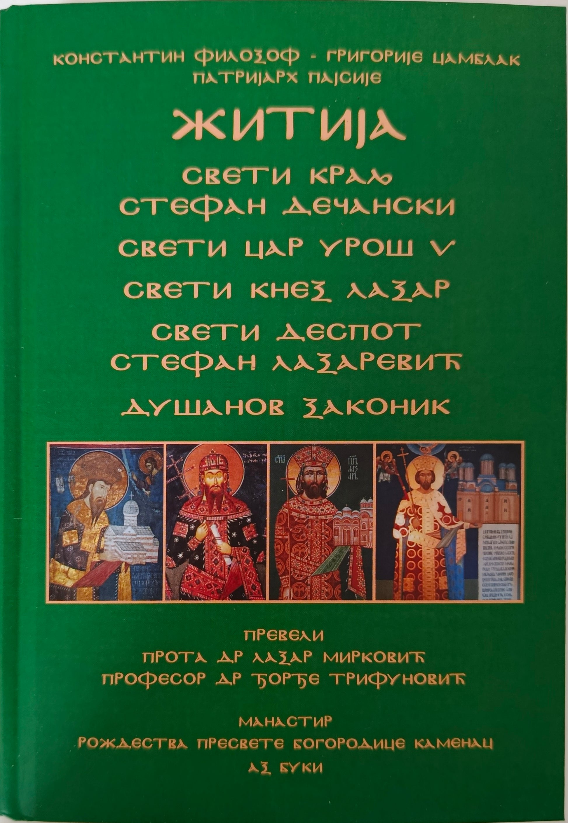 Житија Свети Стефан Дечански, цар Урош, кнез Лазар, деспот Стефан и Душанов законик