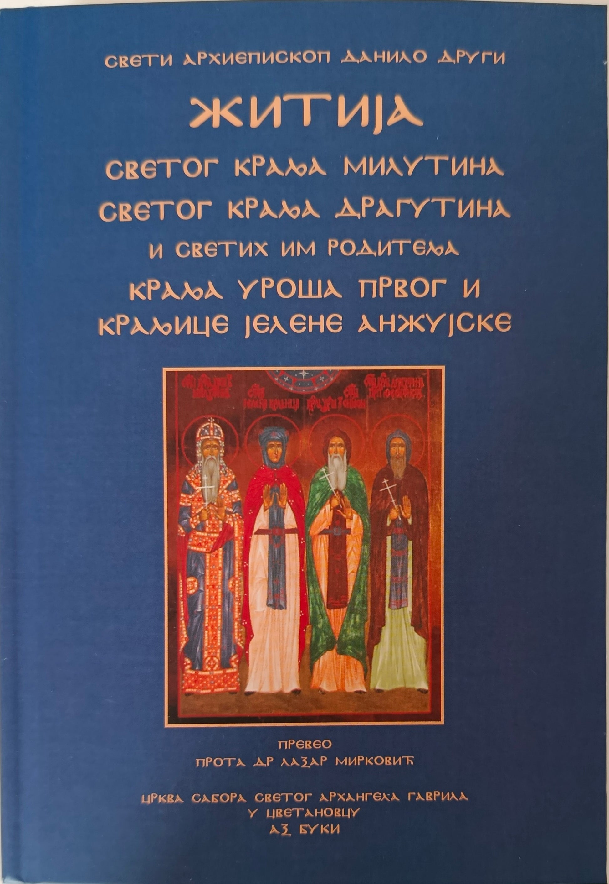 Житија Светих краљева Милутина, Драгутина, Уроша Првог и Свете Јелене Анжујске