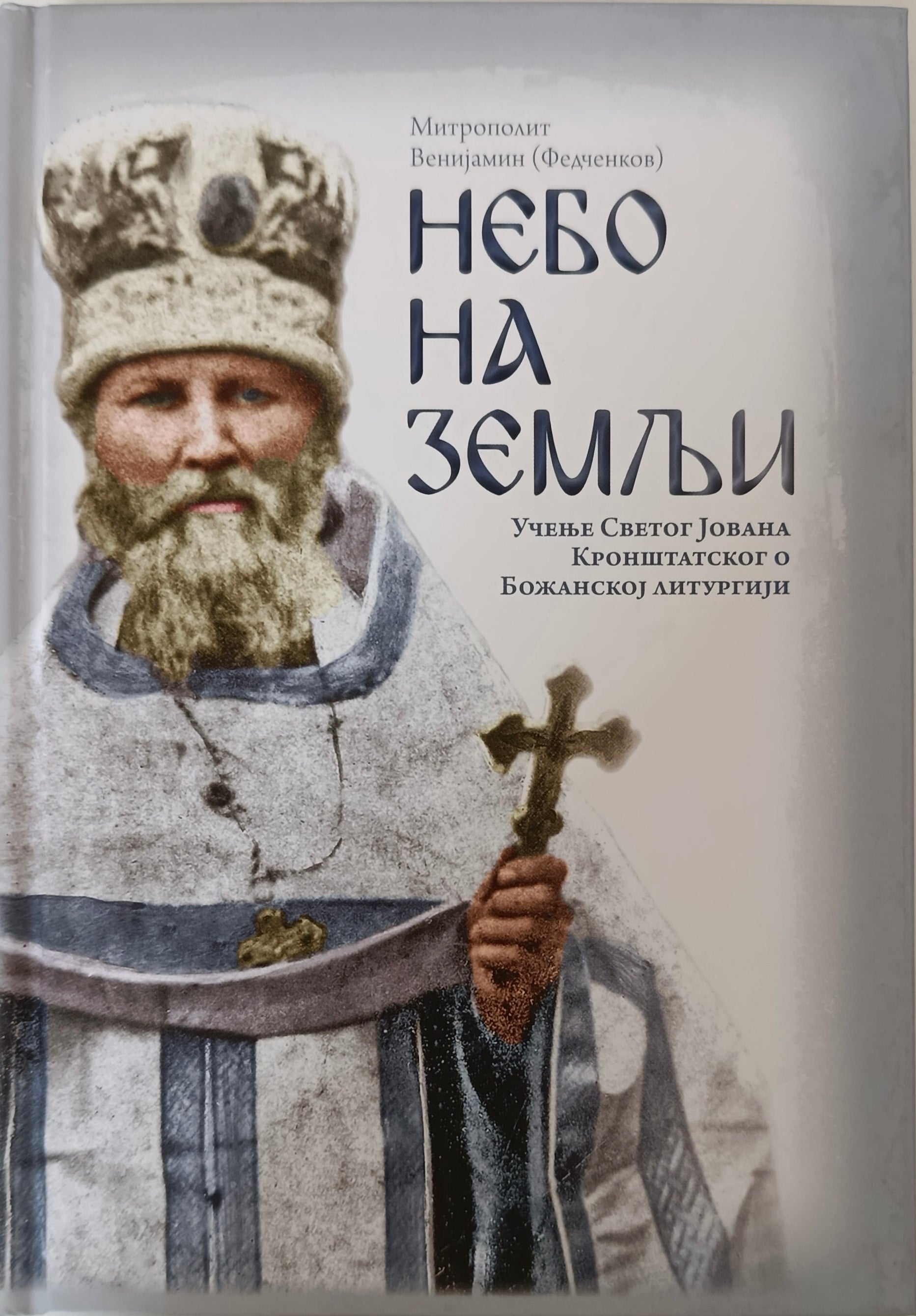 Небо на земљи – Митрополит Венијамин (Федченков)