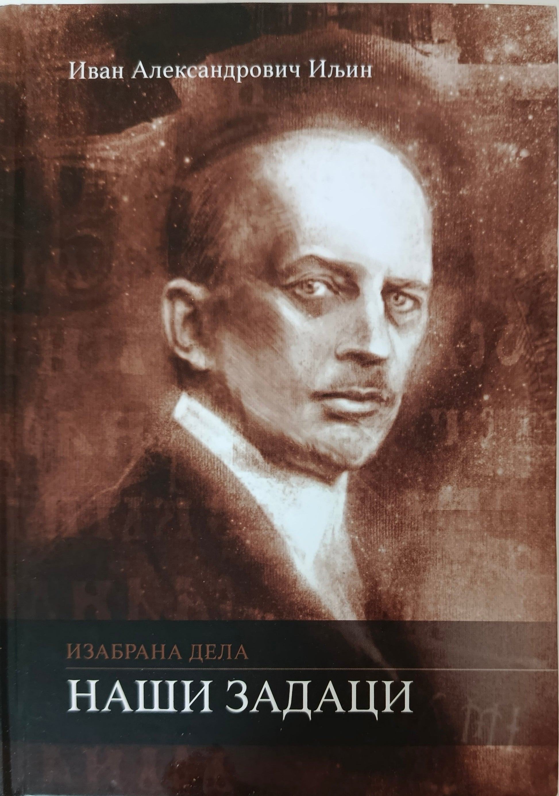 Наши задаци - Иван Александрович Иљин
