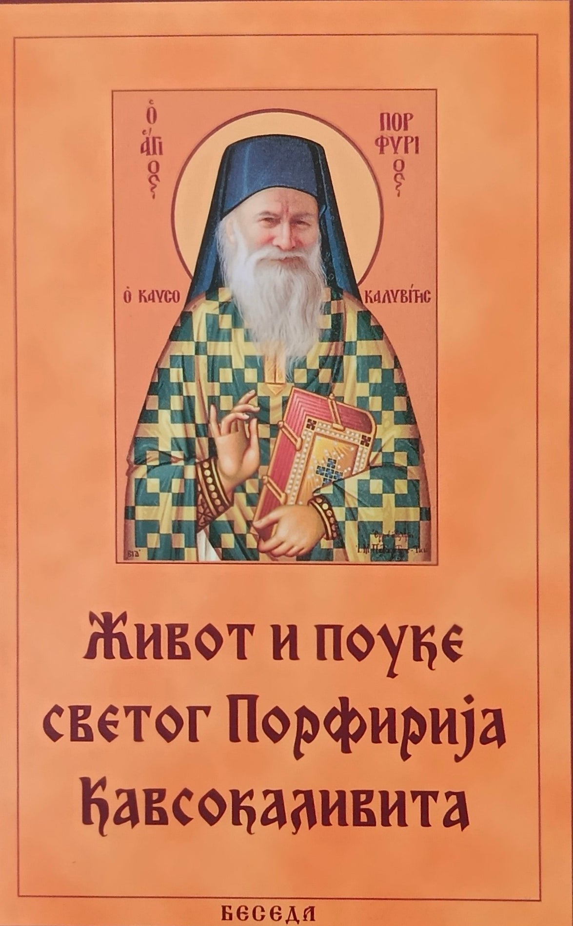 Живот и поуке светог Порфирија Кавсокаливита