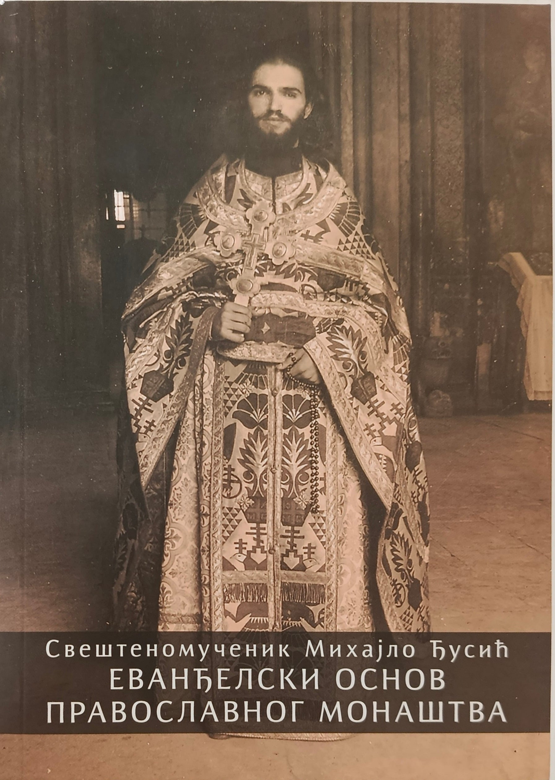 Еванђелски основ православног монаштва - Свештеномученик Михајло Ћусић