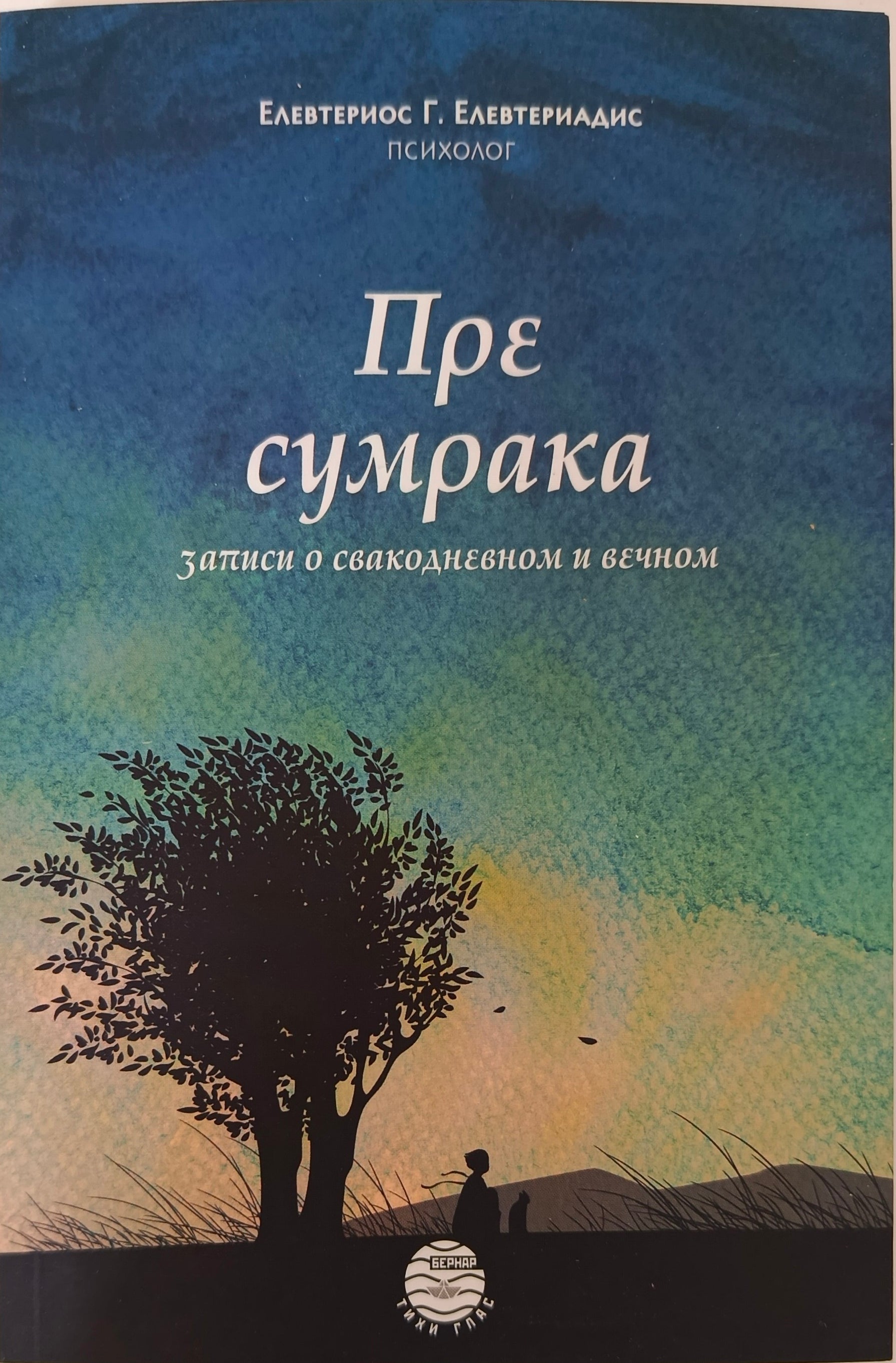 Пре сумрака - Елевтериос Елевтериадис
