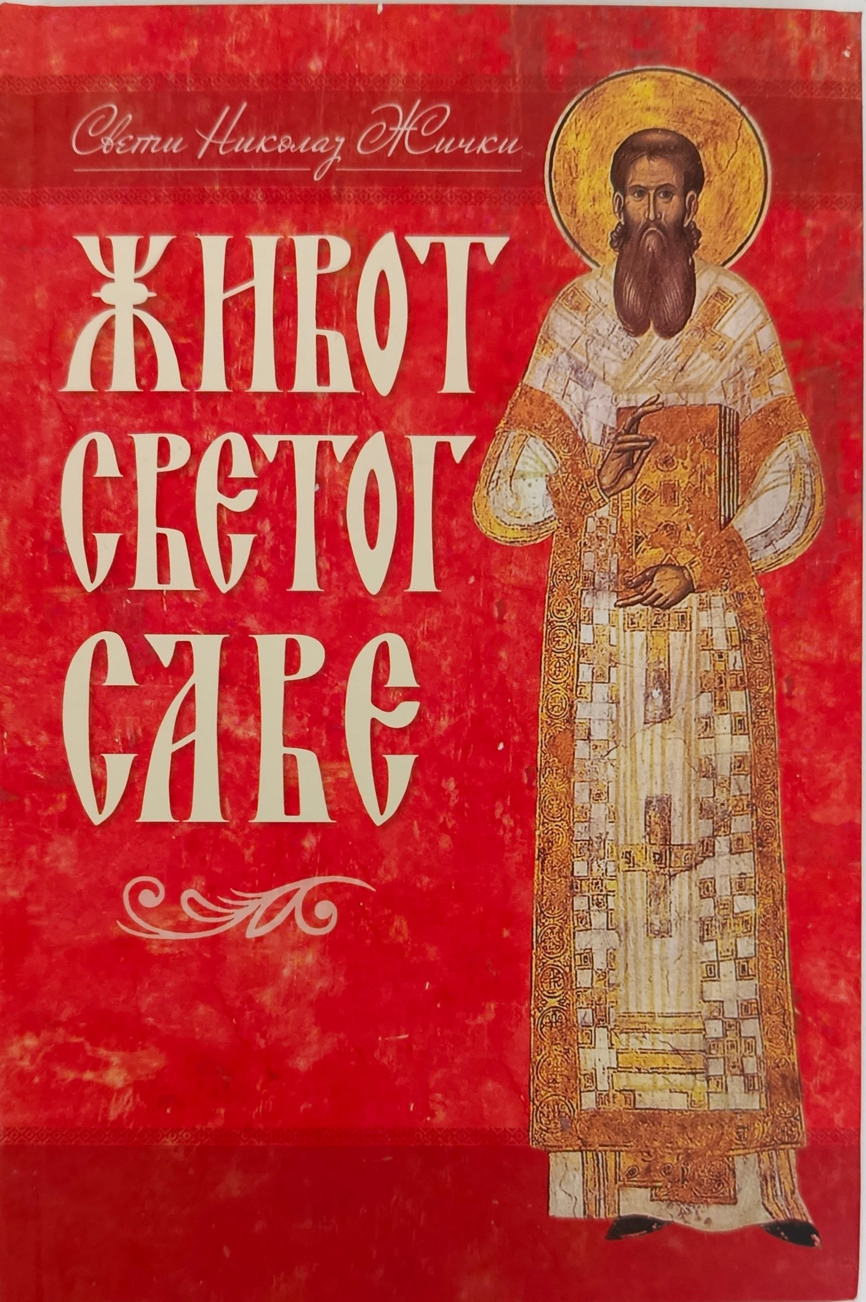 Живот Светог Саве - Свети Николај Жички