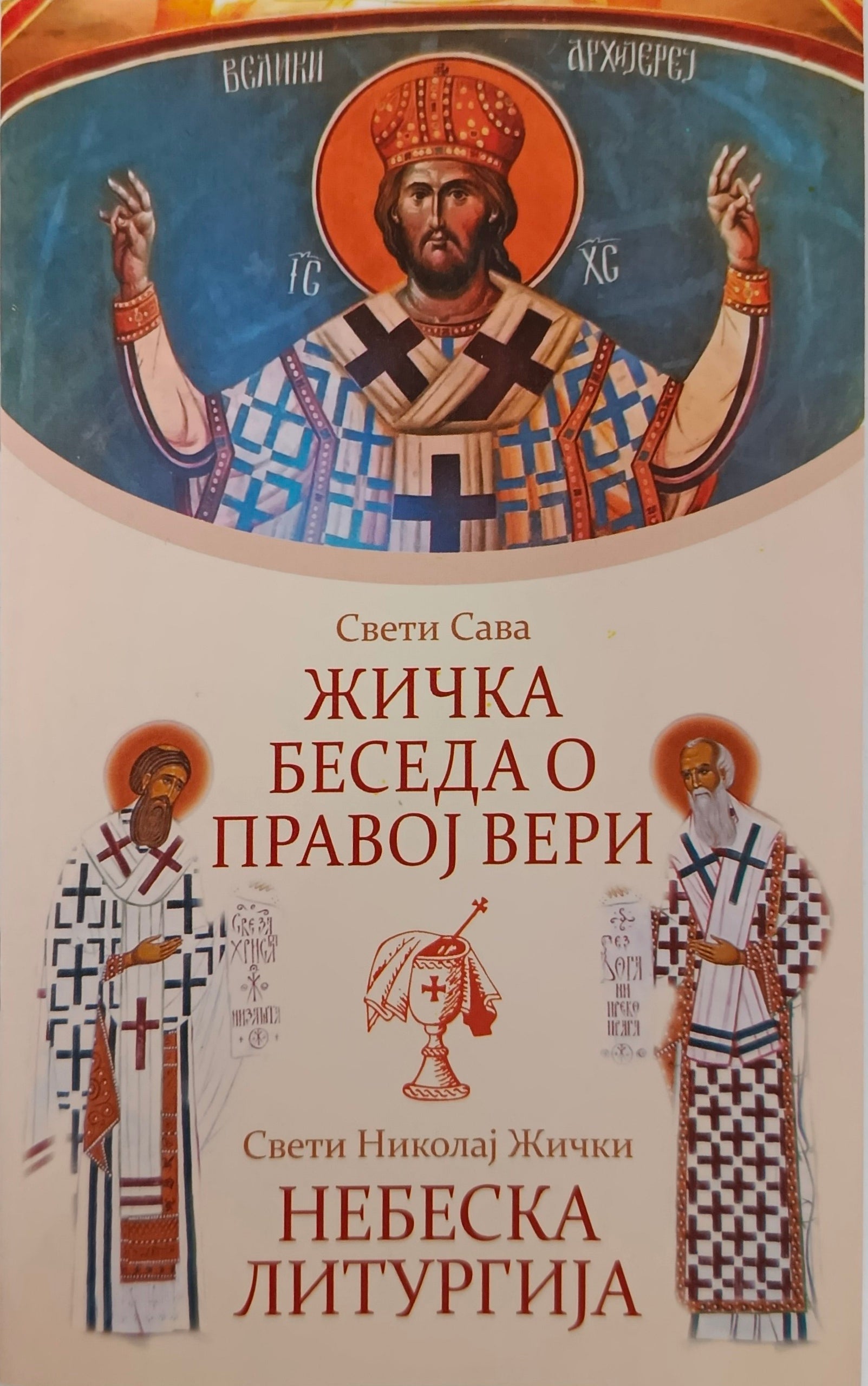 Жичка беседа о правој вери + Небеска Литургија