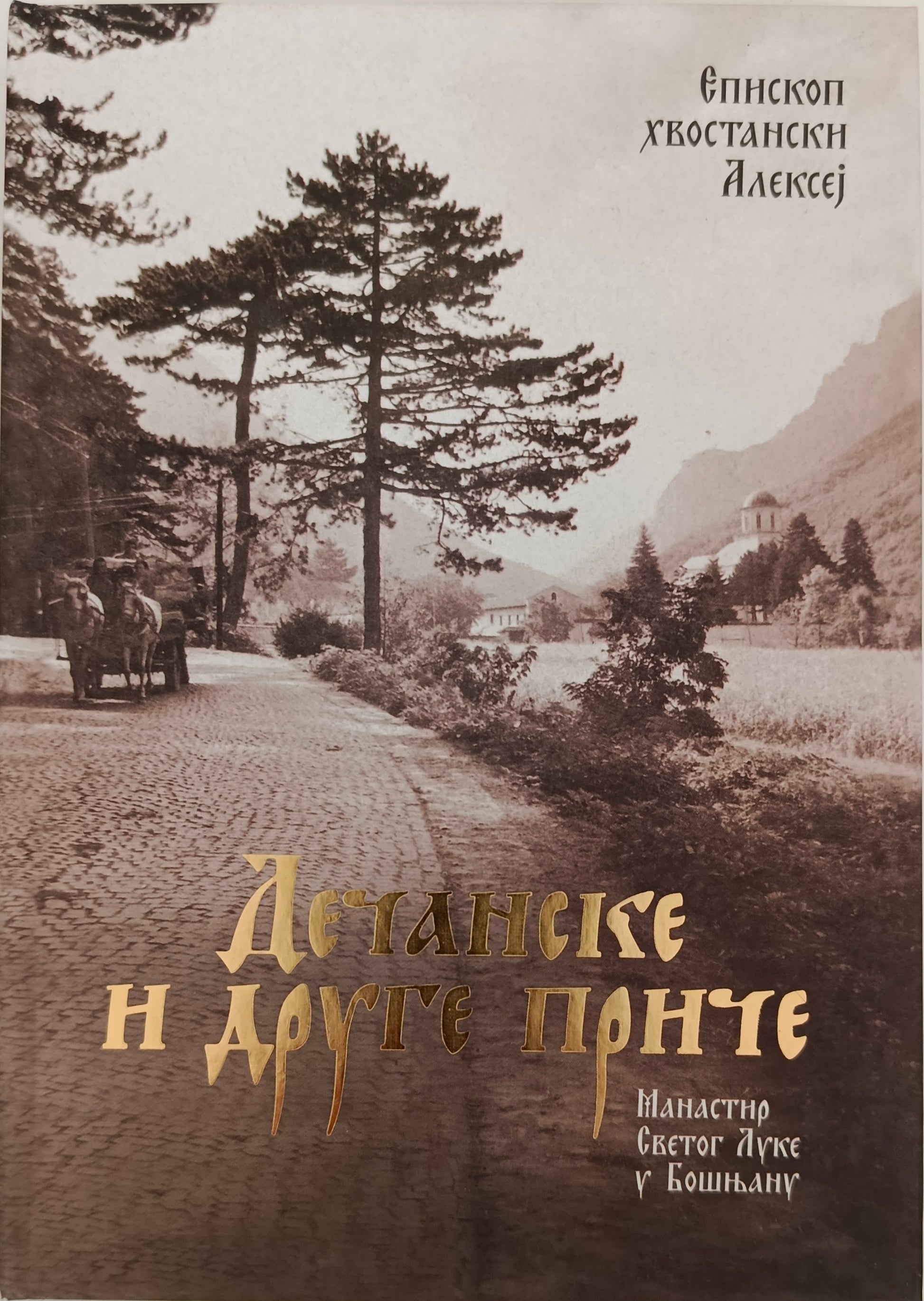 Дечанске и друге приче – Архимандрит Мр Алексеј (Богићевић), Радмила Мишев