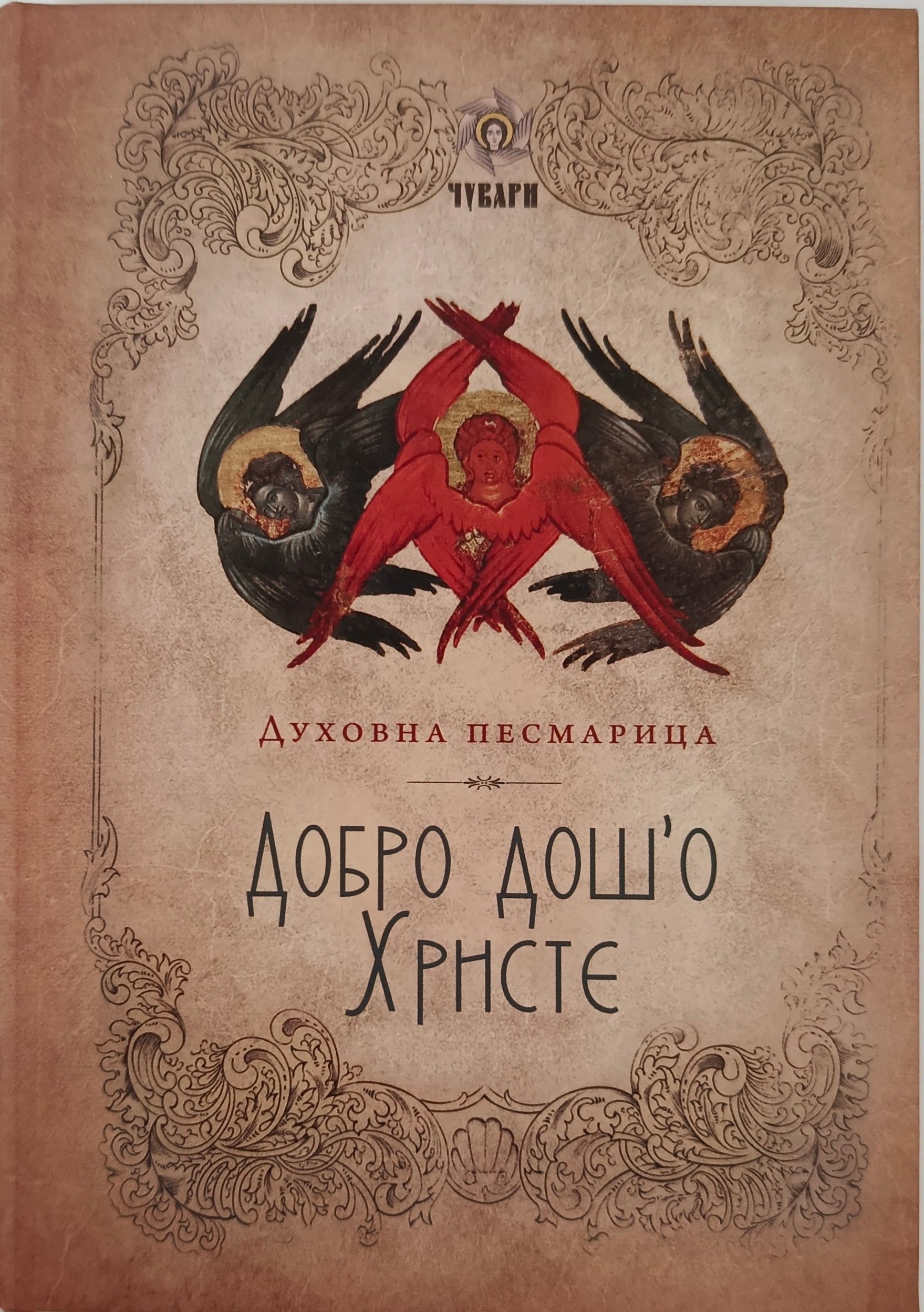 Добро дош'о Христе - духовна песмарица