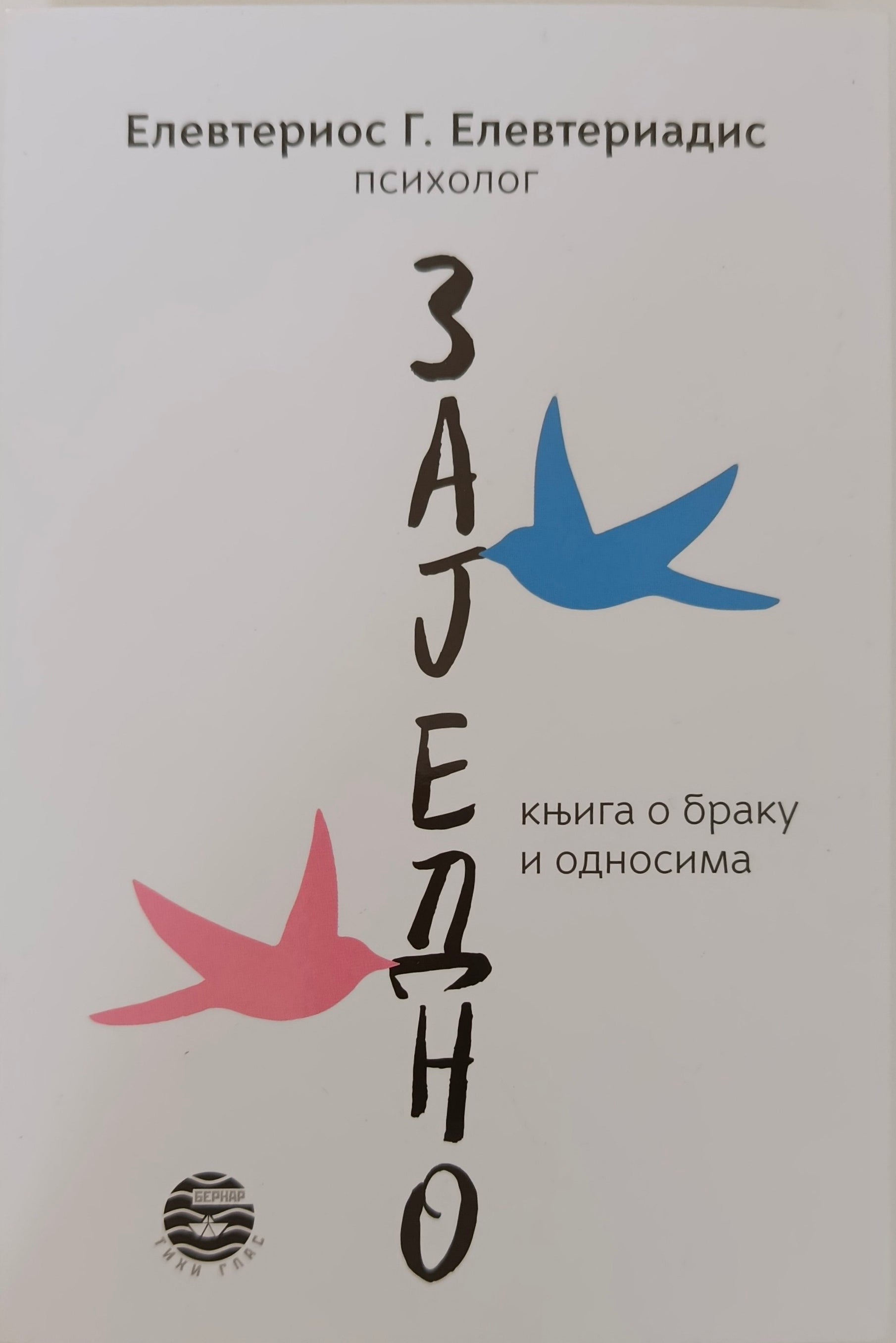 Заједно - - Елевтериос Елевтериадис