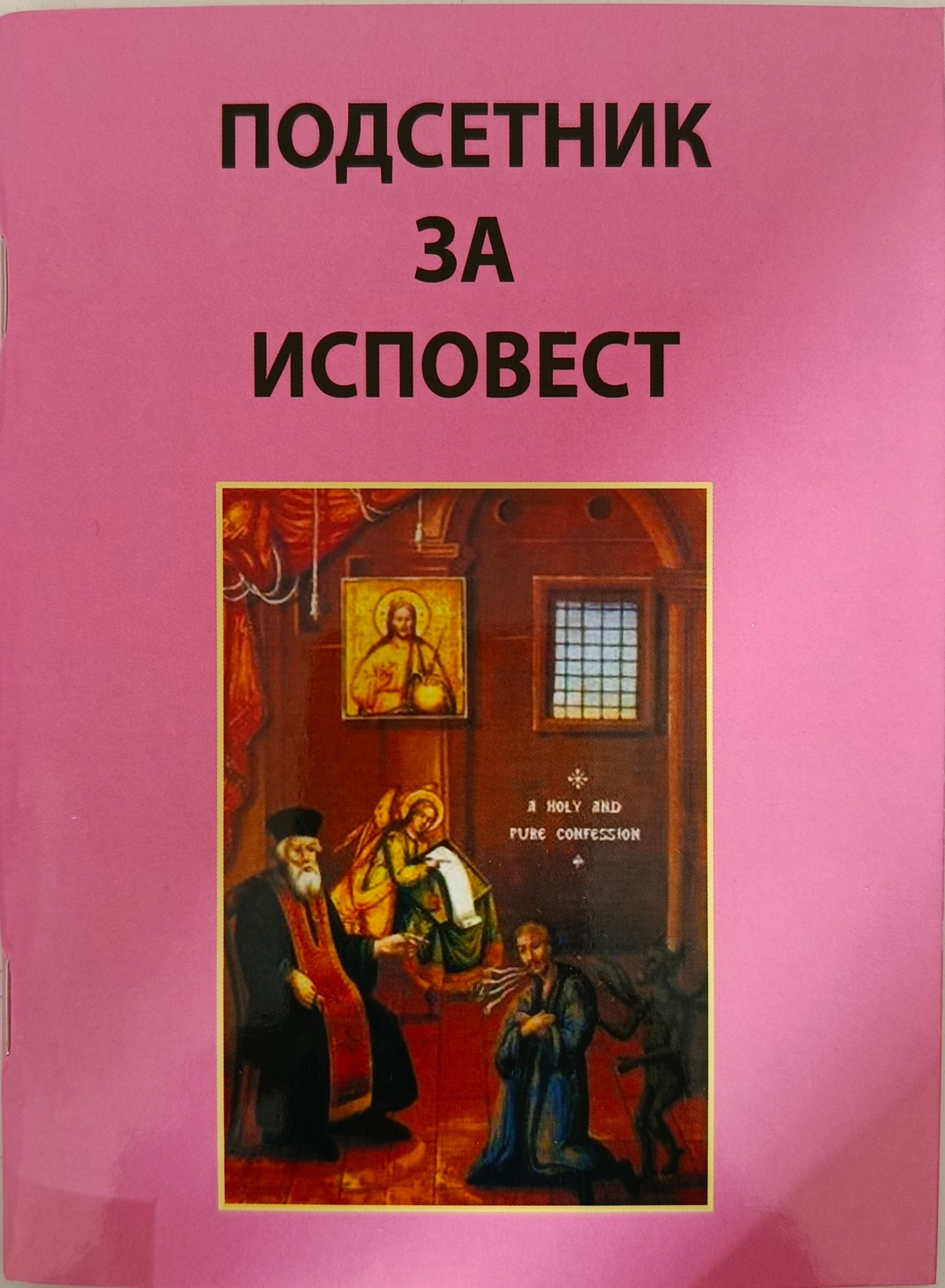 Подсетник за исповест