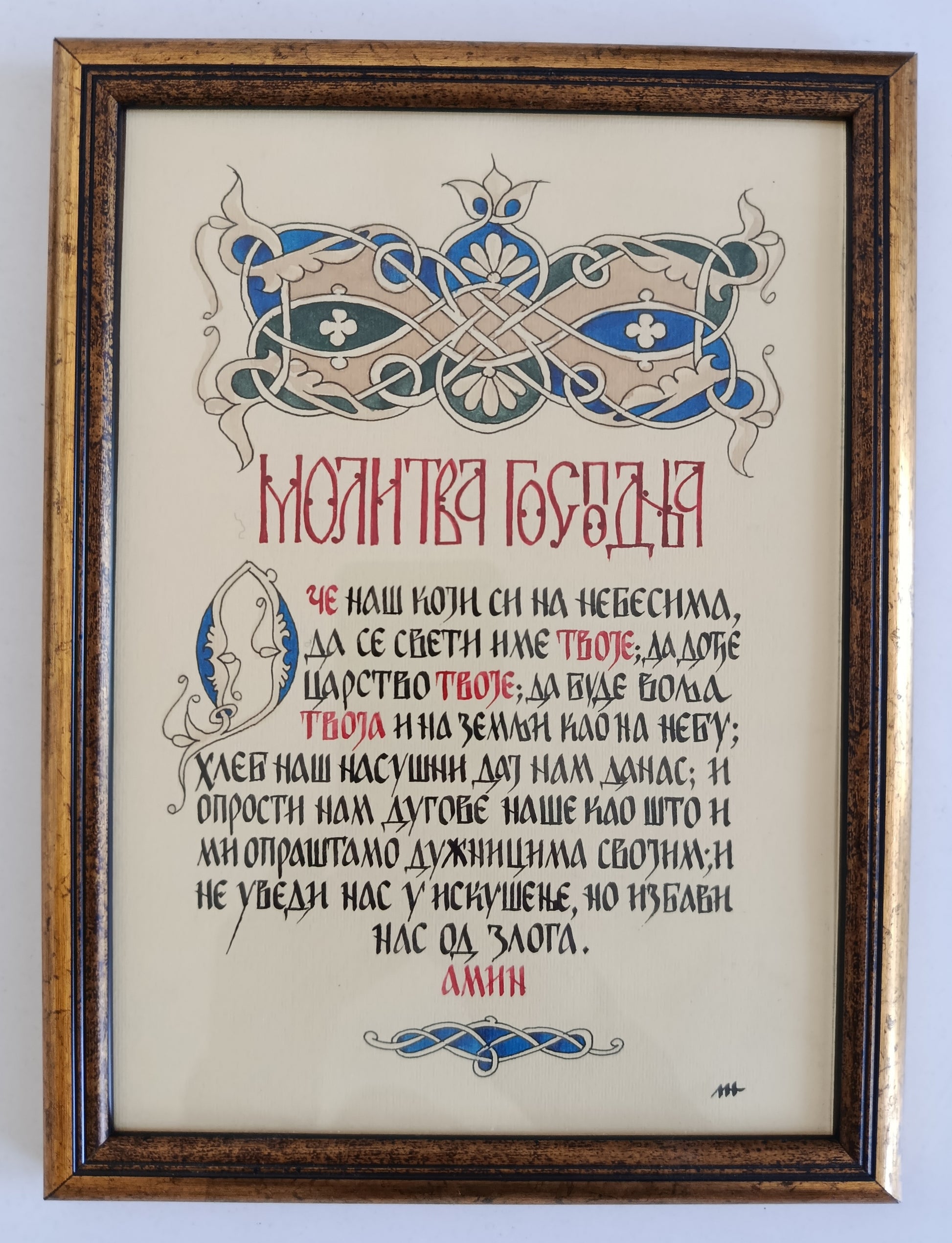 Калиграфија - молитва Господња