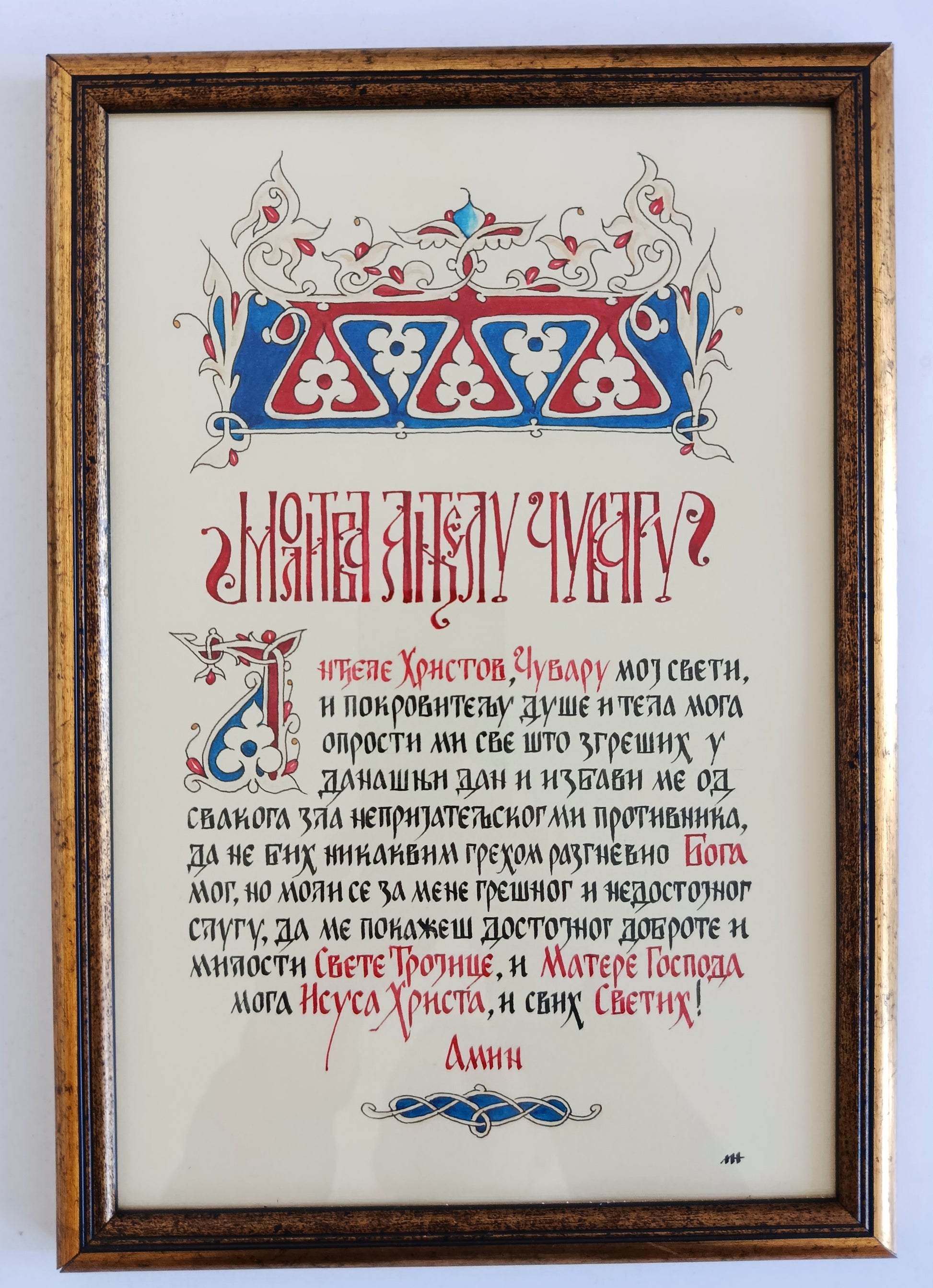 Калиграфија - Молитва Анђелу Чувару