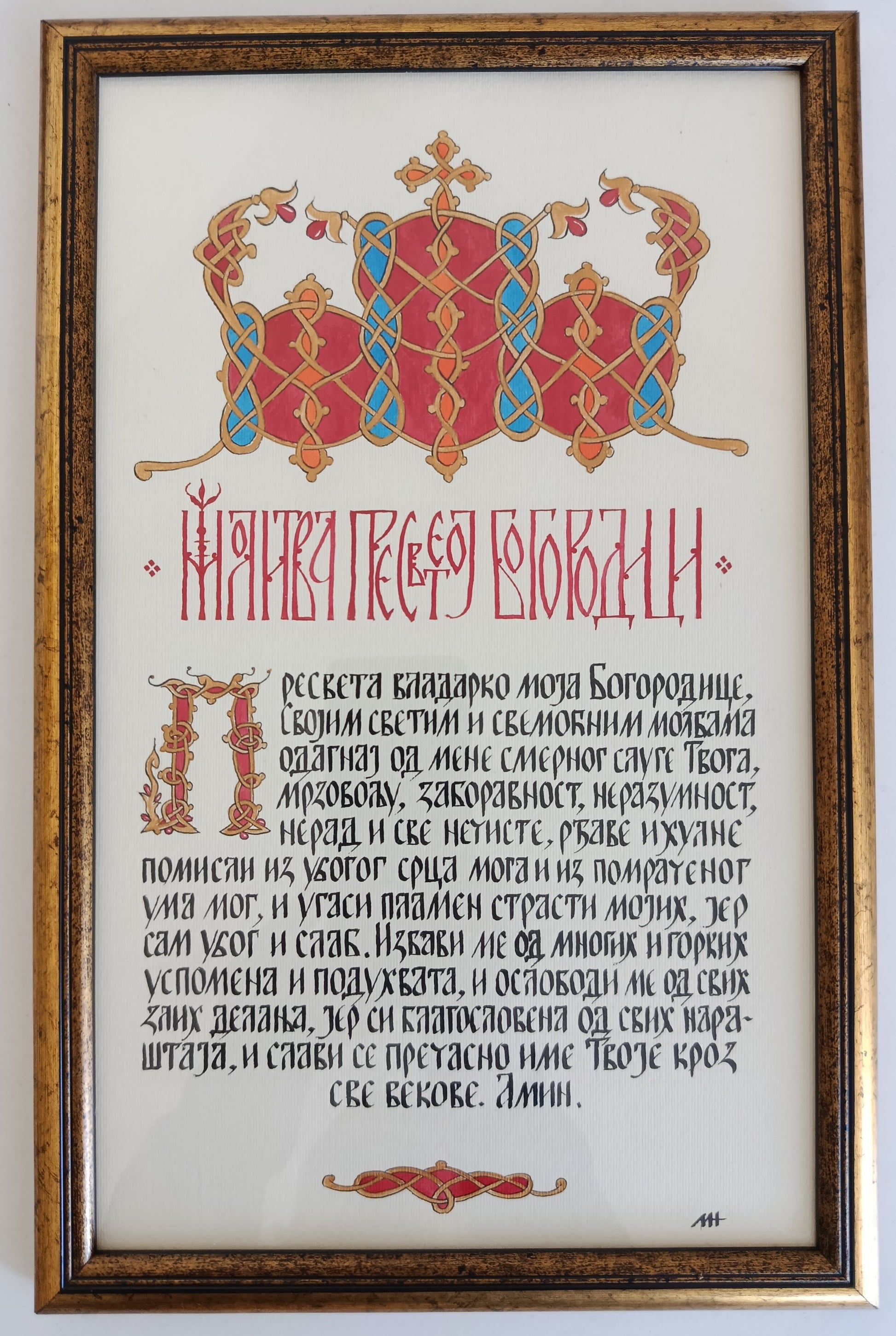 Калиграфија - молитва Пресветој Богородици