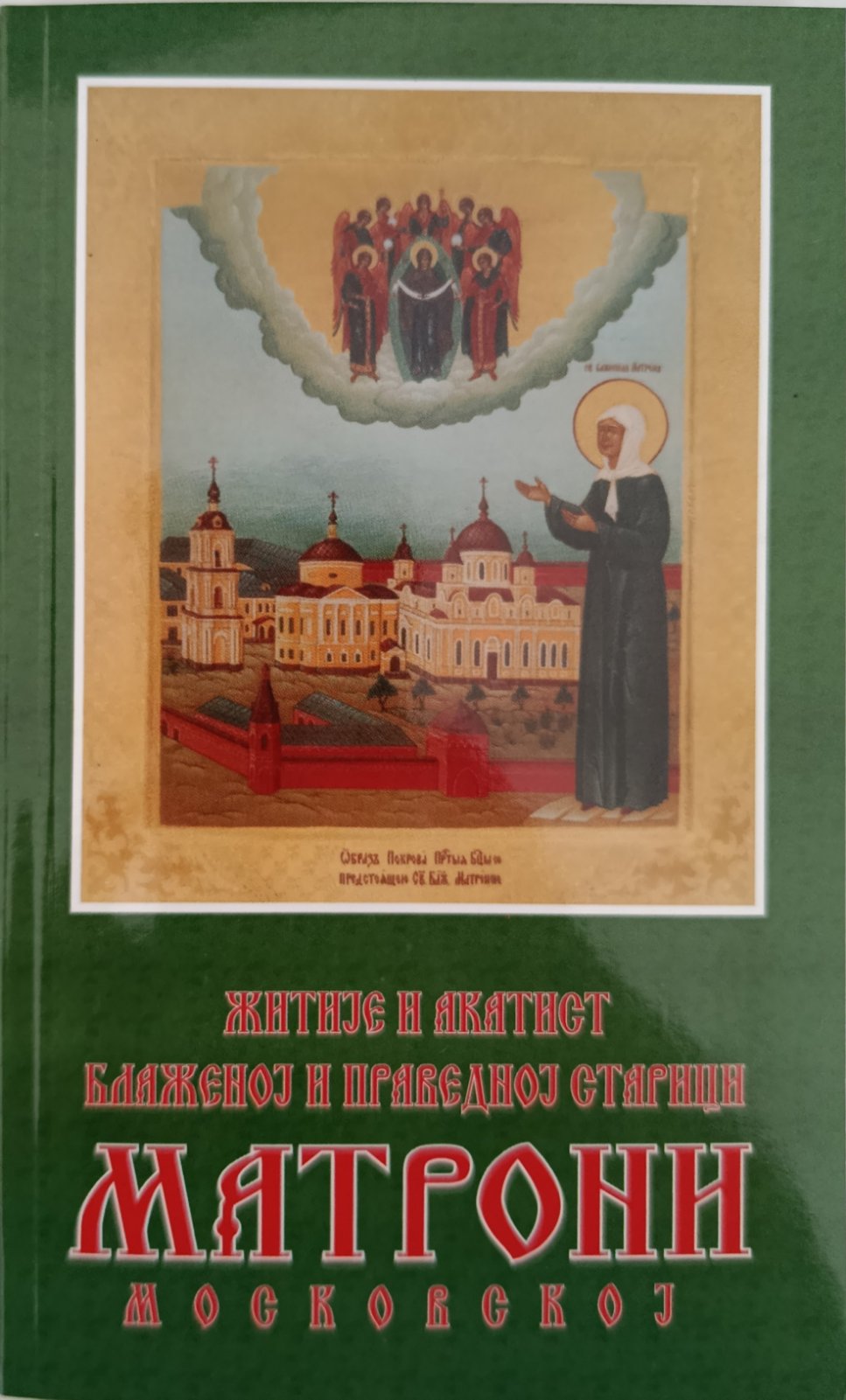 Житије и акатист блаженој и праведној старици Матрони Московској