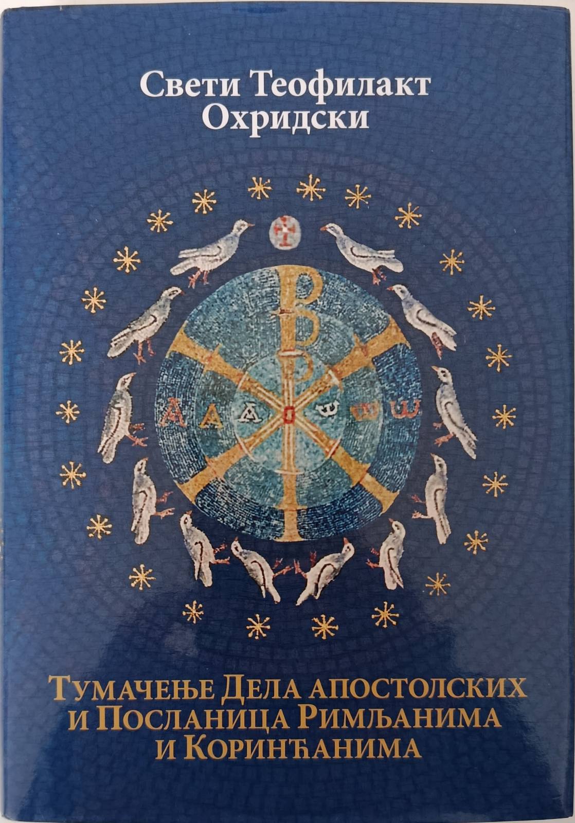Свети Теофилакт Охридски - Тумачење Дела апостолских и Посланица Римљанима и Коринћанима