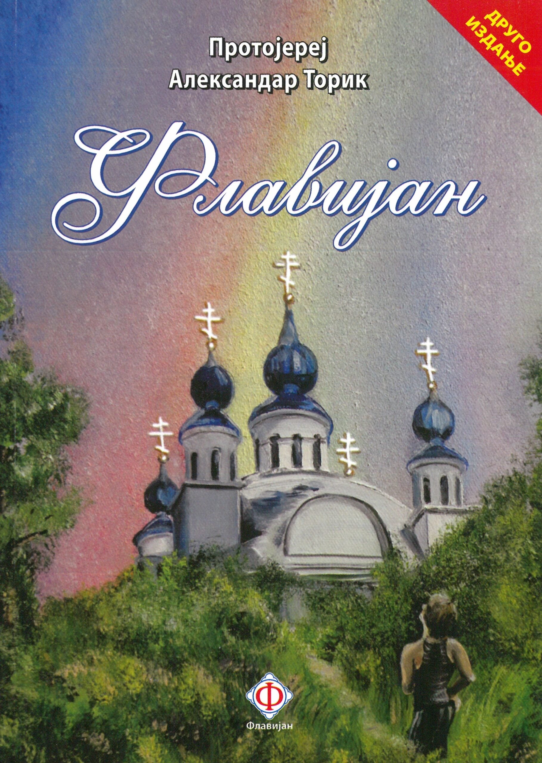 Флавијан - протојереј Александар Торик (књига прва)