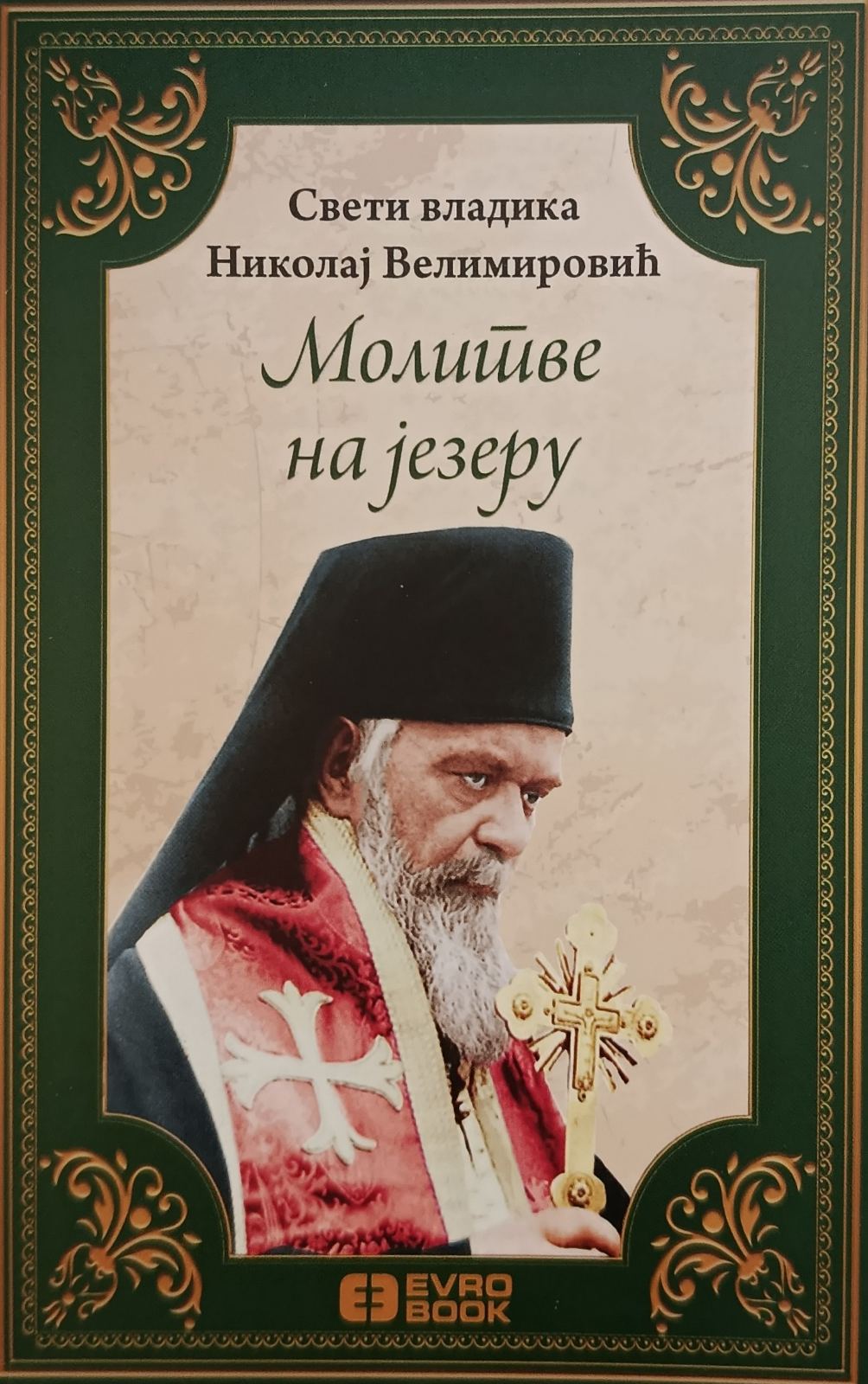 Молитве на језеру - Свети владика Николај Велимировић
