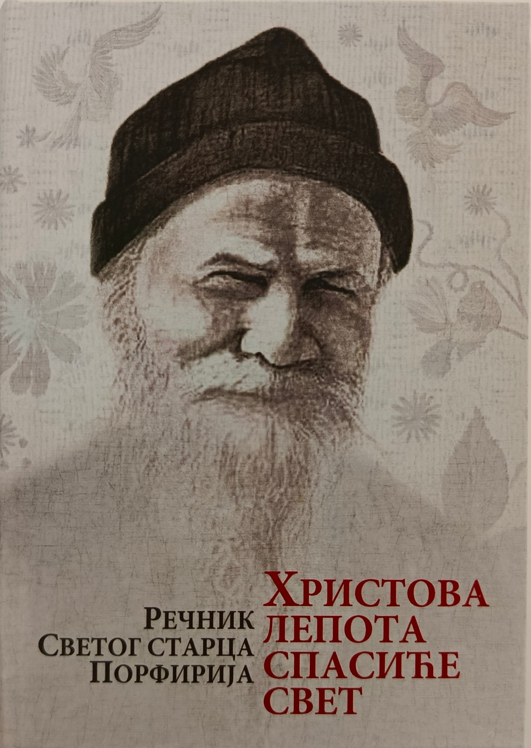 ХРИСТОВА ЛЕПОТА  СПАСИЋЕ СВЕТ – Речник  Светог Старца Порфирија