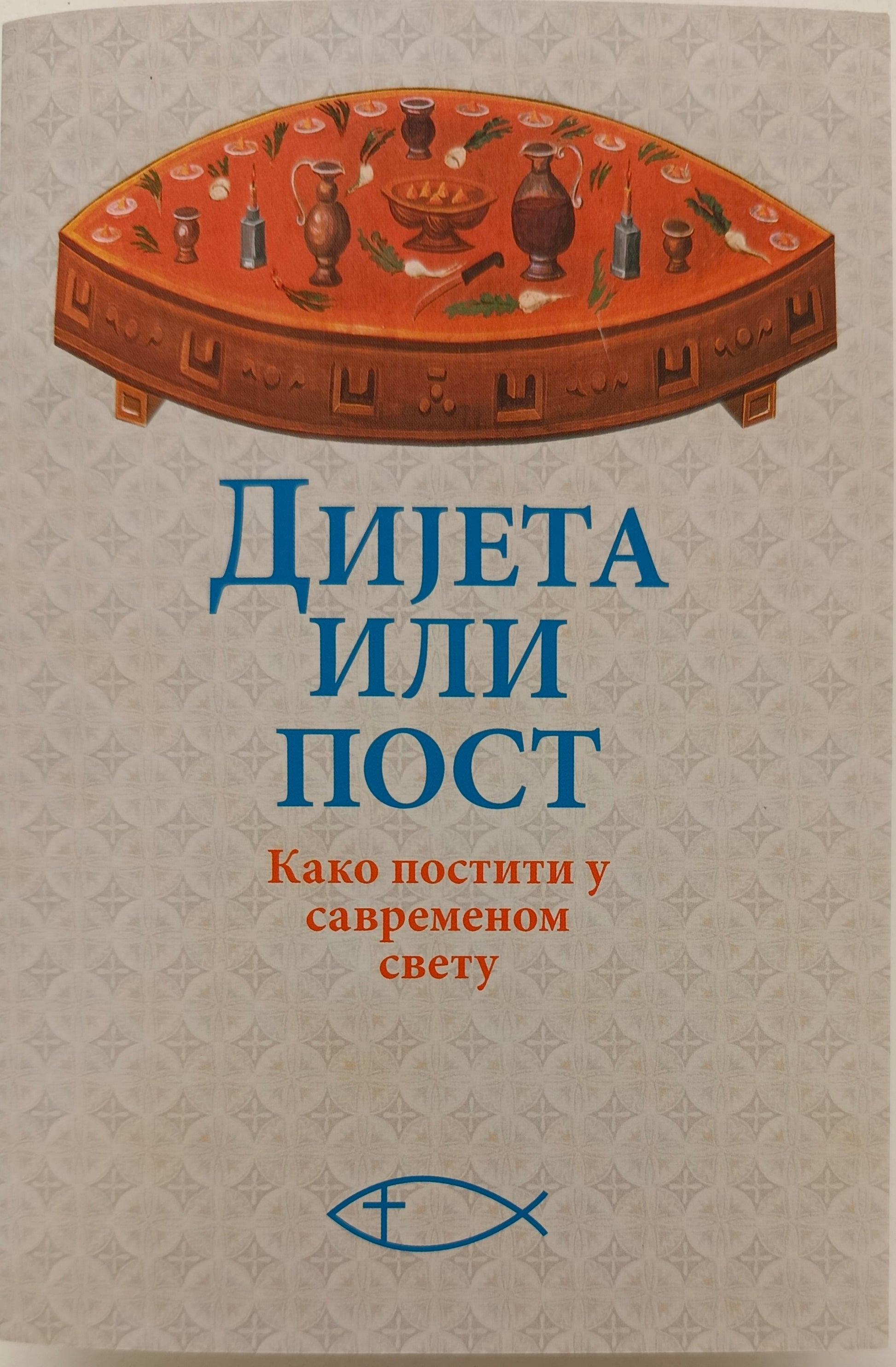 ДИЈЕТА ИЛИ ПОСТ –  Како постити у савременом  свету