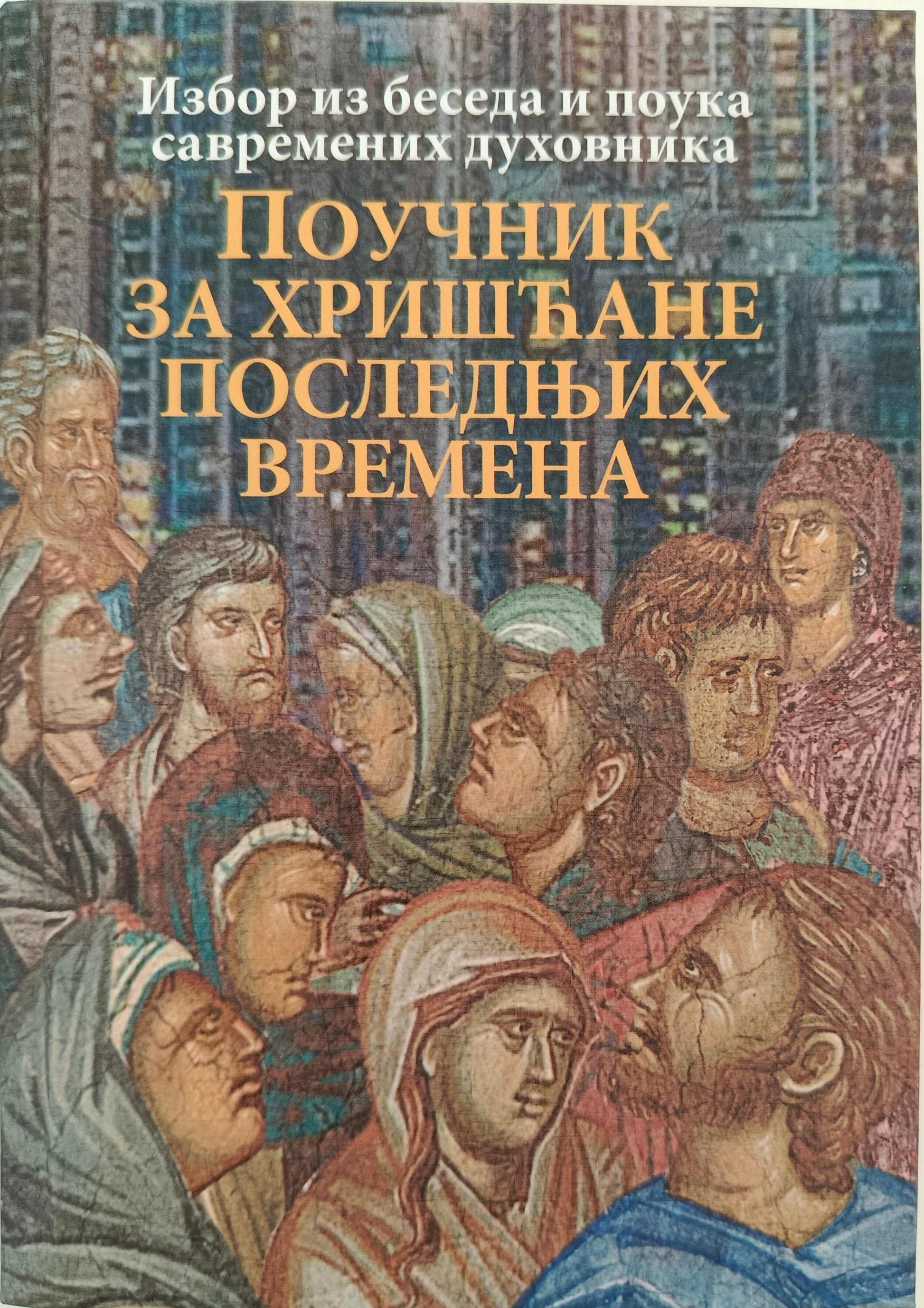 ПОУЧНИК ЗА ХРИШЋАНЕ ПОСЛЕДЊИХ ВРЕМЕНА (Избор из беседа и поука савремених духовника)