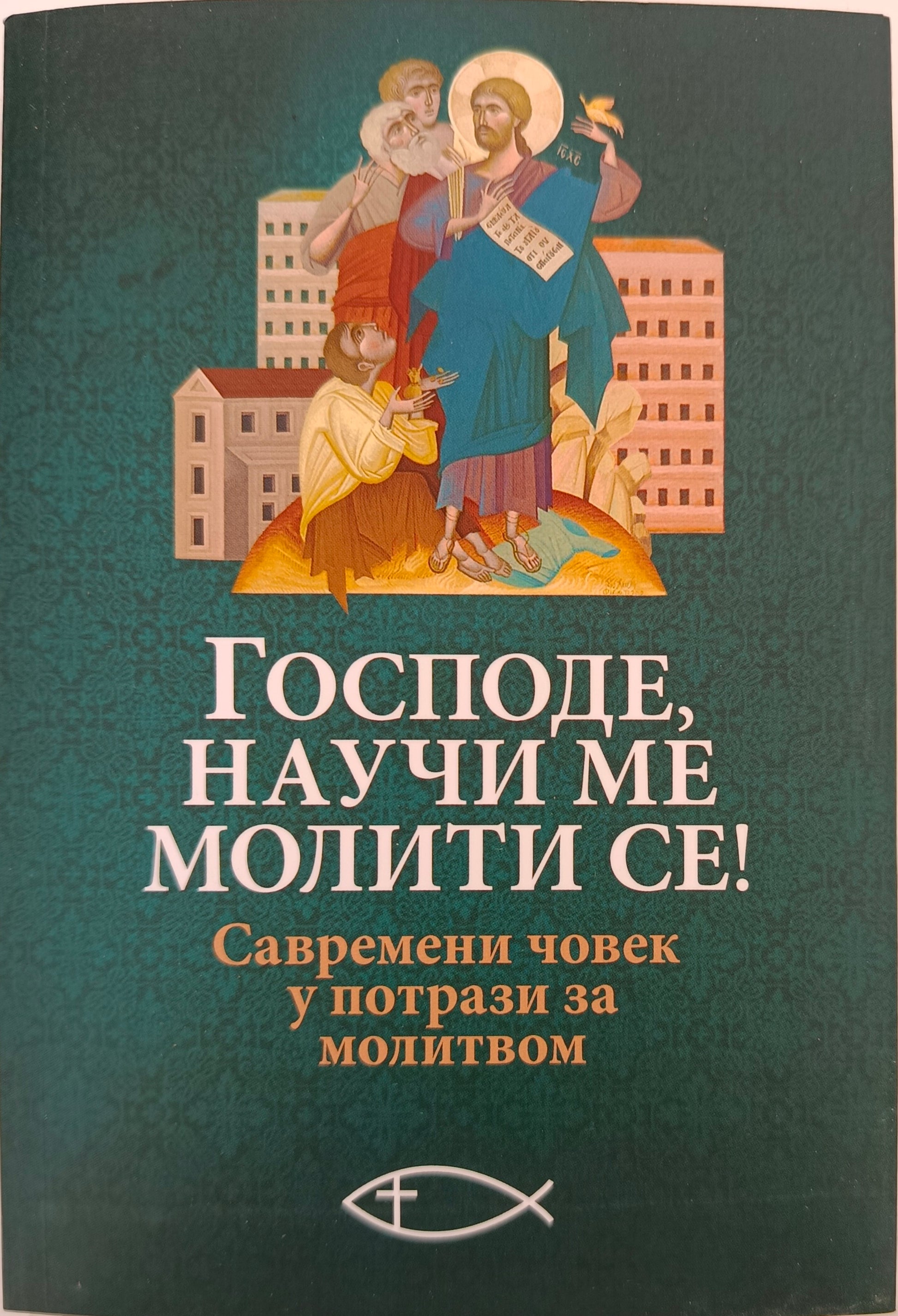 ГОСПОДЕ, НАУЧИ МЕ МОЛИТИ СЕ! Савремени човек у потрази за молитвом