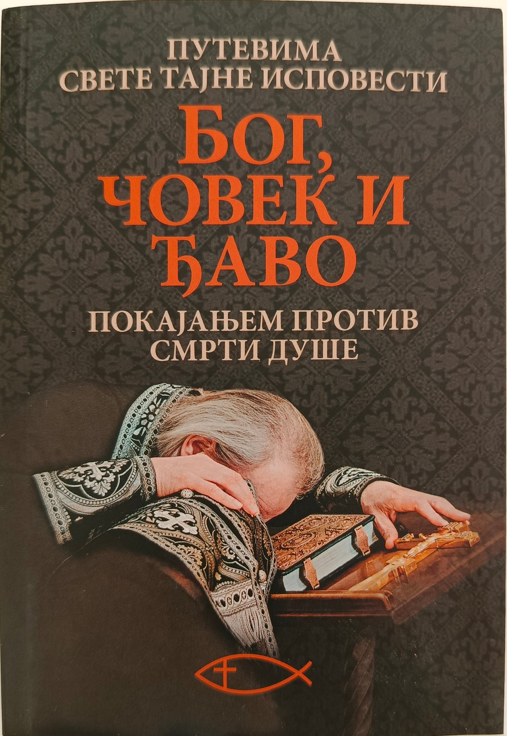 БОГ, ЧОВЕК И ЂАВО –  путевима Свете Тајне  Исповести (ПОКАЈАЊЕМ  ПРОТИВ СМРТИ ДУШЕ)