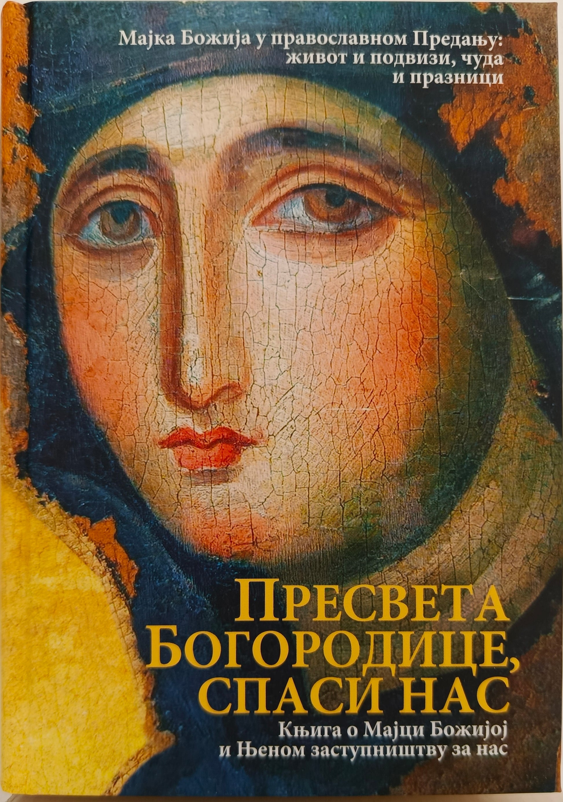 ПРЕСВЕТА БОГОРОДИЦЕ,  СПАСИ НАС – књига о  Мајци Божијој и Њеном  заступништву за нас